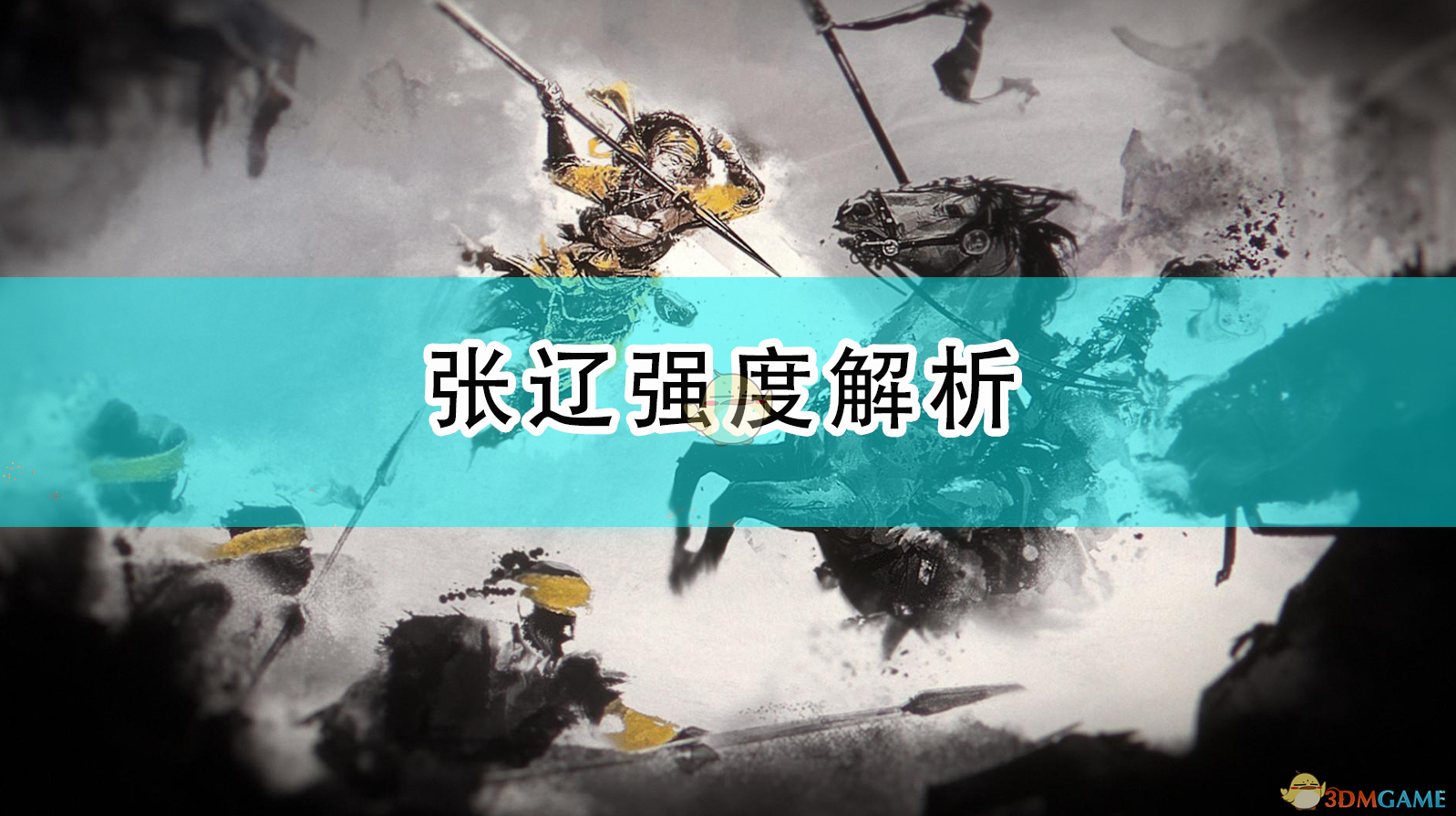 《全面战争：三国》张辽强度解析,《全面战争：三国》张辽强度解析,张辽强度解析,1,相关,么,第1张