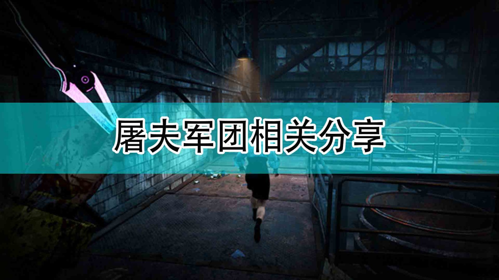 《黎明杀机》屠夫军团相关分享,《黎明杀机》屠夫军团相关分享,屠夫军团相关分享,1,相关,么,第1张