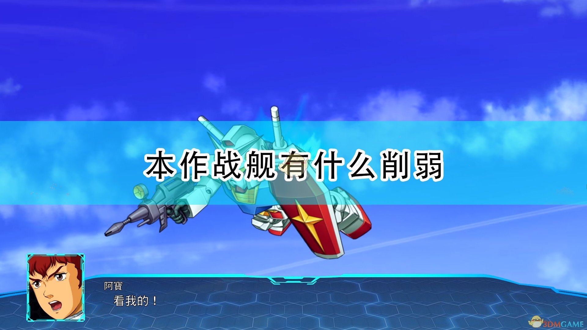 《超级机器人大战30》本作战舰削弱内容介绍