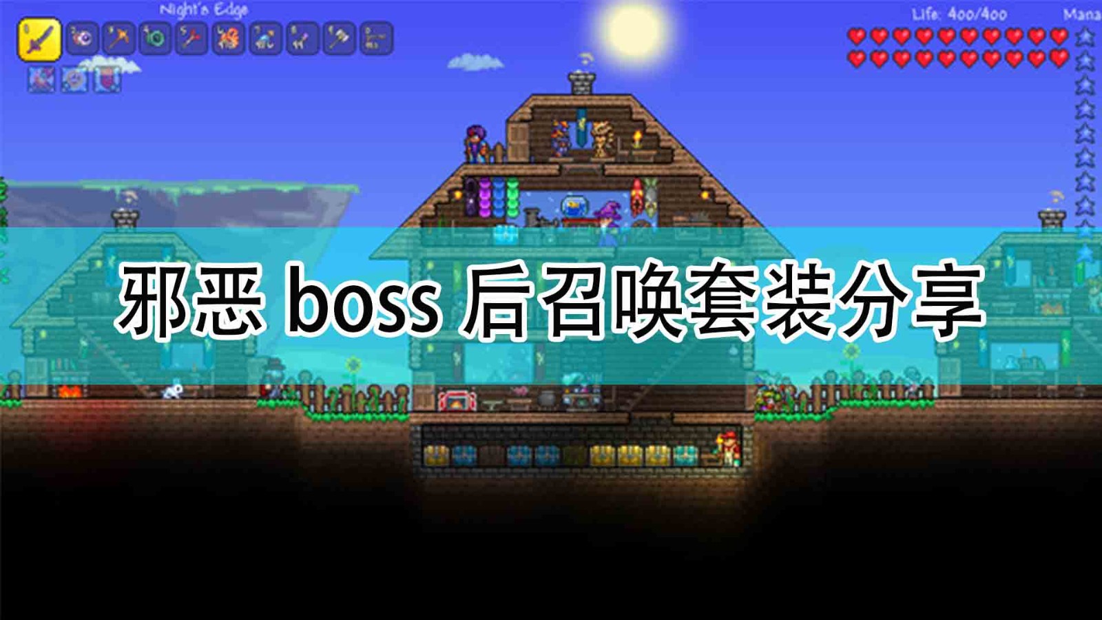 《泰拉瑞亚》邪恶boss后召唤套装分享,《泰拉瑞亚》邪恶boss后召唤套装分享,邪恶boss后召唤套装分享,1,相关,进行,第1张