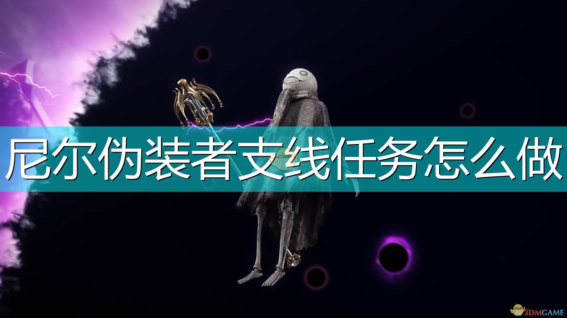 《尼尔：伪装者》全支线任务攻略分享,《尼尔：伪装者》全支线任务攻略分享,全支线任务攻略,么,领,任务,第1张