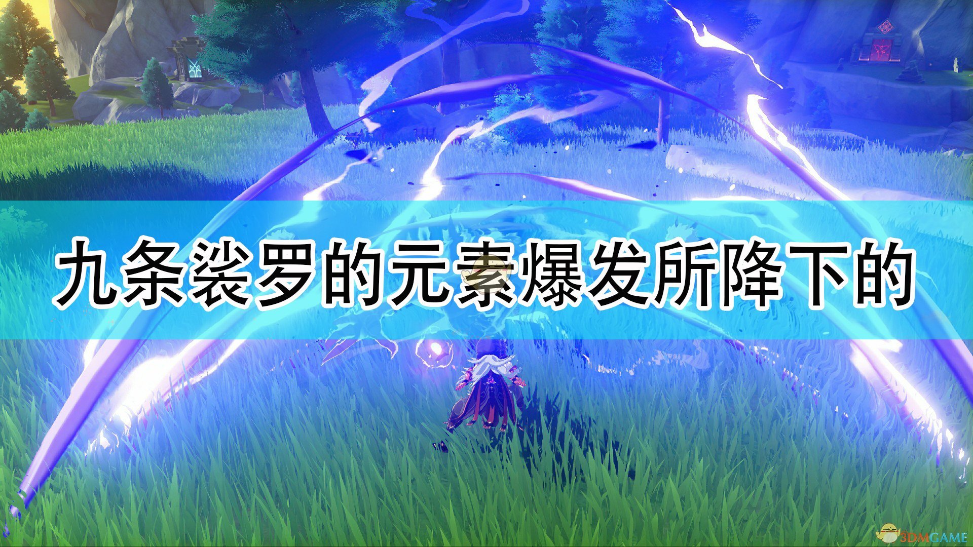 《原神》九条裟罗的元素爆发所降下的,《原神》九条裟罗的元素爆发所降下的,九条裟罗的元素爆发所降下的,相关,么,问题,第1张