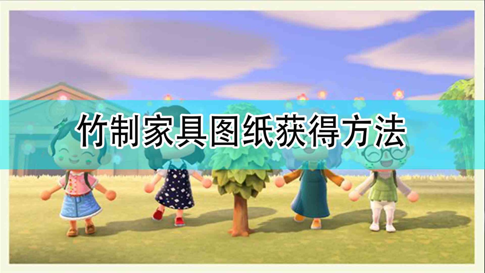 《集合啦！动物森友会》竹制家具图纸获得方法分享