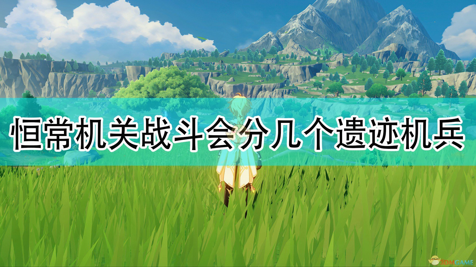 《原神》恒常机关在战斗中会分成几个遗迹机兵问题答案,《原神》恒常机关在战斗中会分成几个遗迹机兵问题答案,恒常机关在战斗中会分成几个遗迹机兵,么,问题,什么,第1张