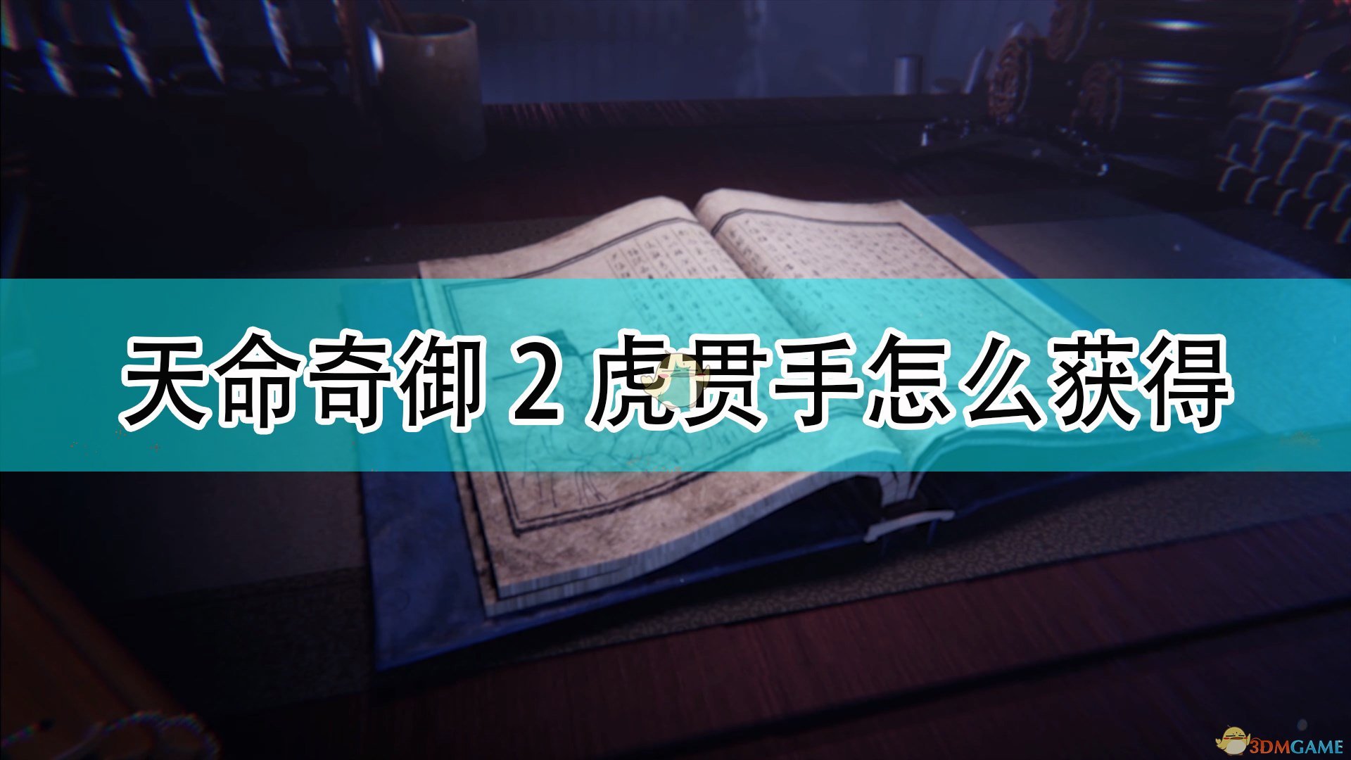 《天命奇御2》虎贯手获得方法介绍,《天命奇御2》虎贯手获得方法介绍,虎贯手获得方法,相关,么,2,第1张