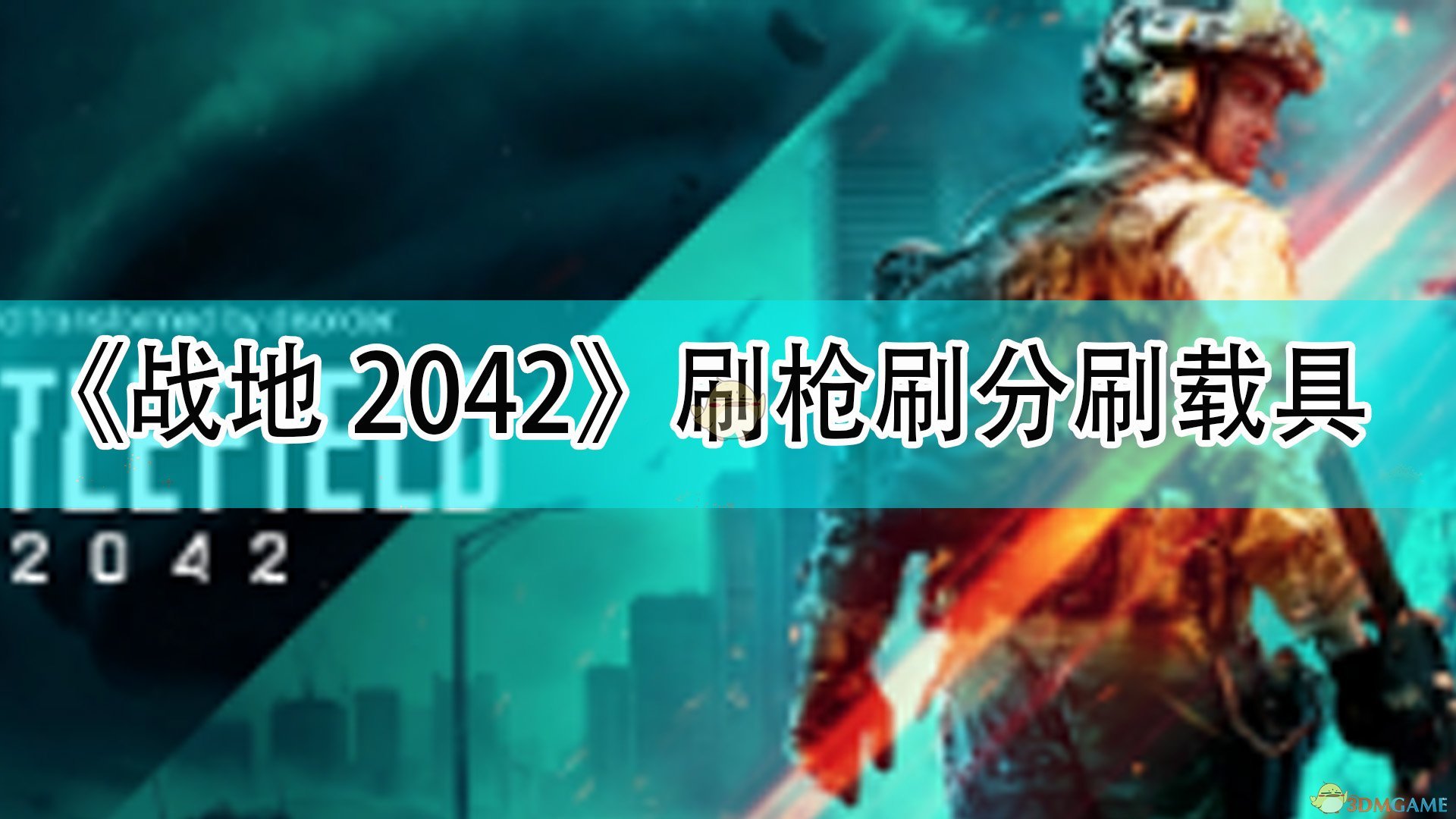 《战地2042》刷枪刷分刷载具,《战地2042》刷枪刷分刷载具,刷枪刷分刷载具,1,生,或,第1张