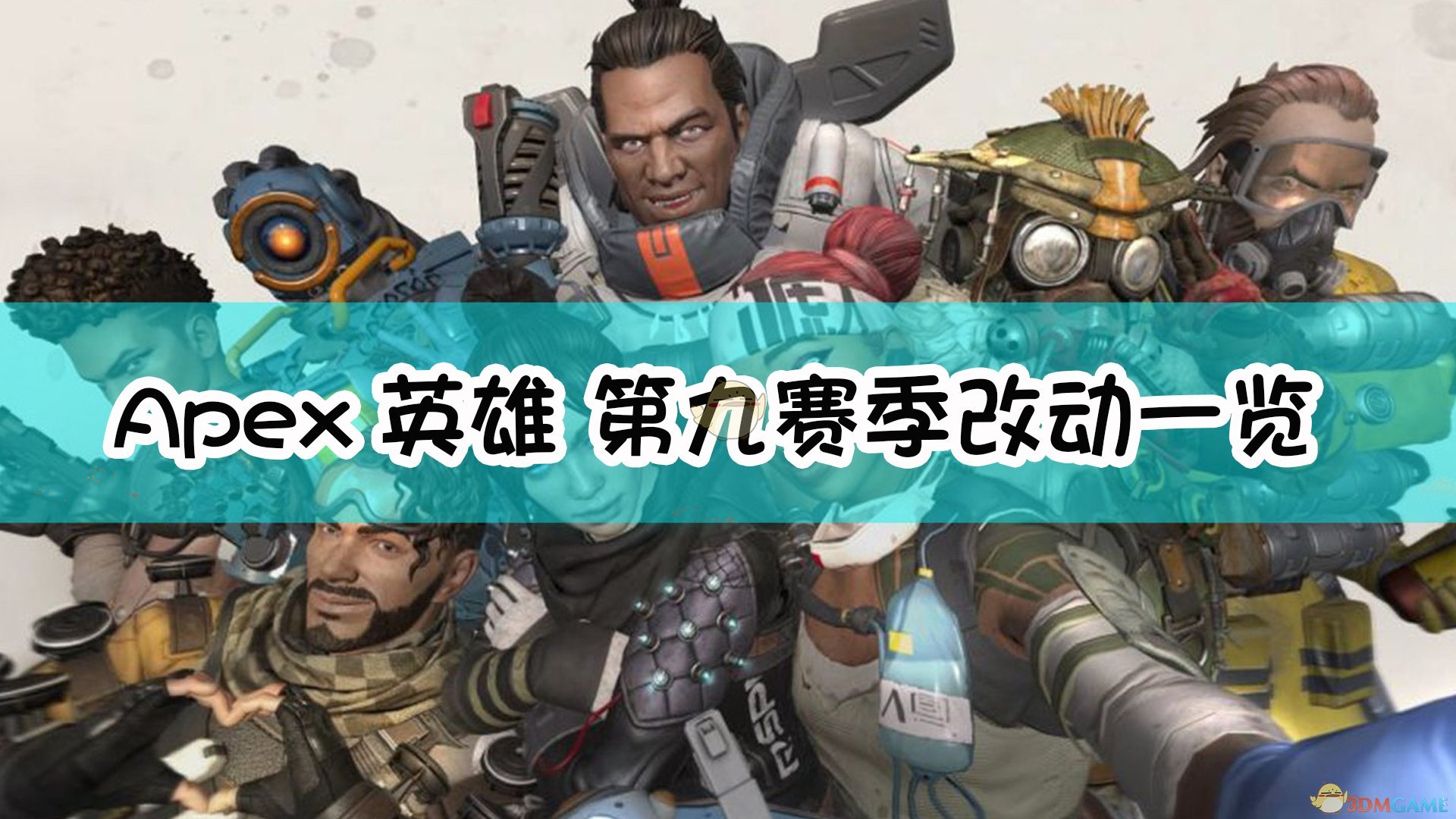 《Apex英雄》第九赛季改动一览,《Apex英雄》第九赛季改动一览,第九赛季改动一览,1,或,2,第1张