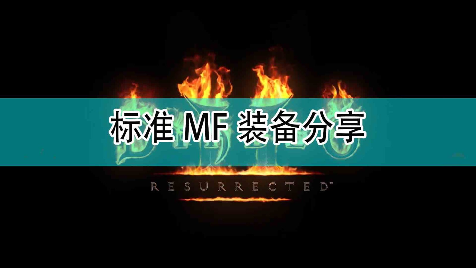 《暗黑破坏神2》标准MF装备分享