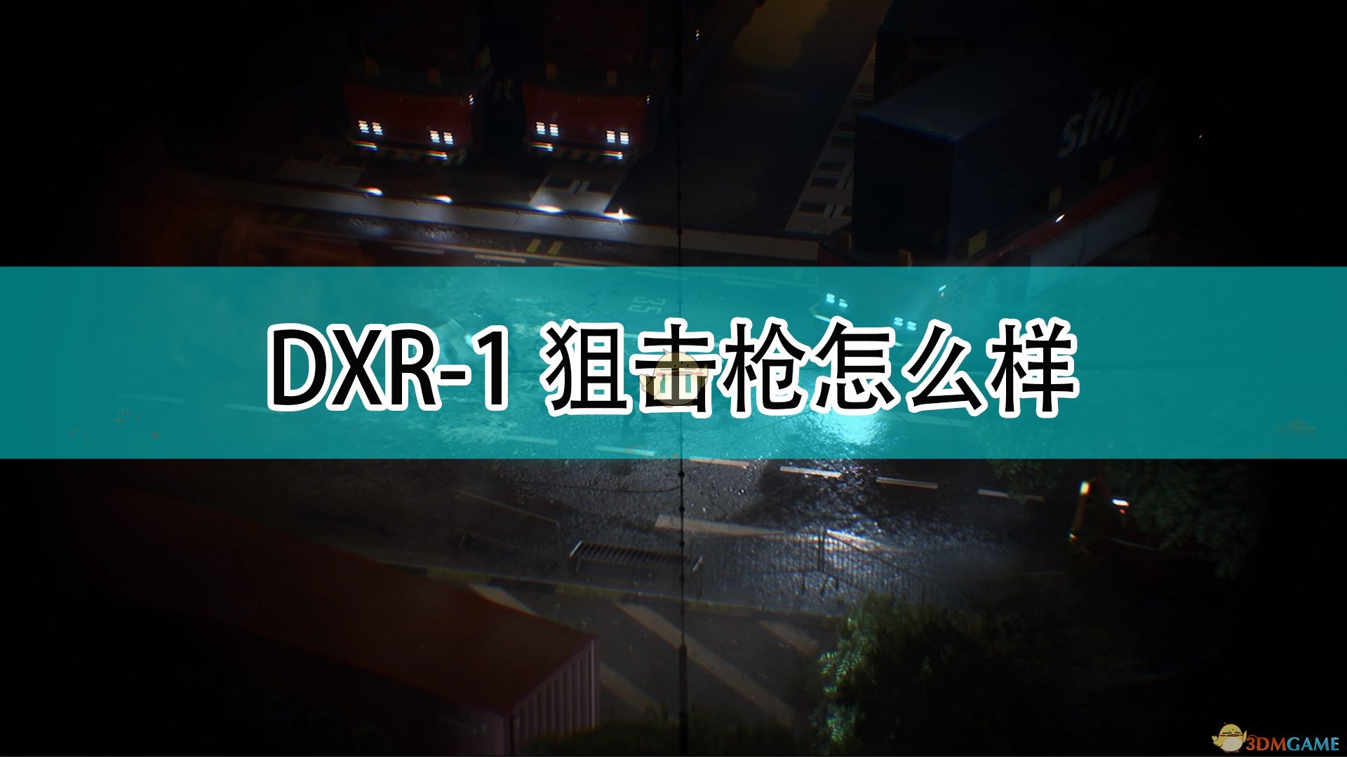 《战地2042》DXR-1狙击枪评价,《战地2042》DXR-1狙击枪评价,DXR-1狙击枪评价,1,相关,么,第1张