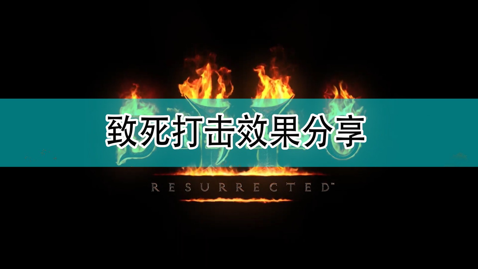 《暗黑破坏神2》致死打击效果分享,《暗黑破坏神2》致死打击效果分享,致死打击效果分享,1,相关,2,第1张