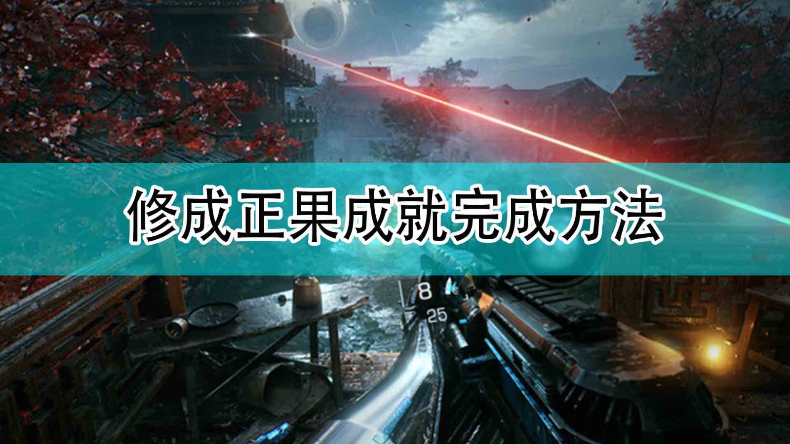 《光明记忆：无限》修成正果成就完成方法,《光明记忆：无限》修成正果成就完成方法,修成正果成就完成方法,1,相关,么,第1张