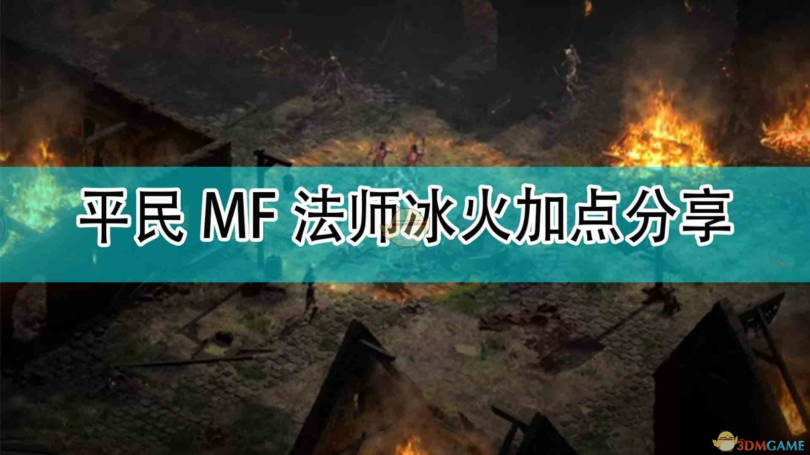 《暗黑破坏神2》平民MF法师冰火加点分享,《暗黑破坏神2》平民MF法师冰火加点分享,平民MF法师冰火加点分享,1,相关,风,第1张