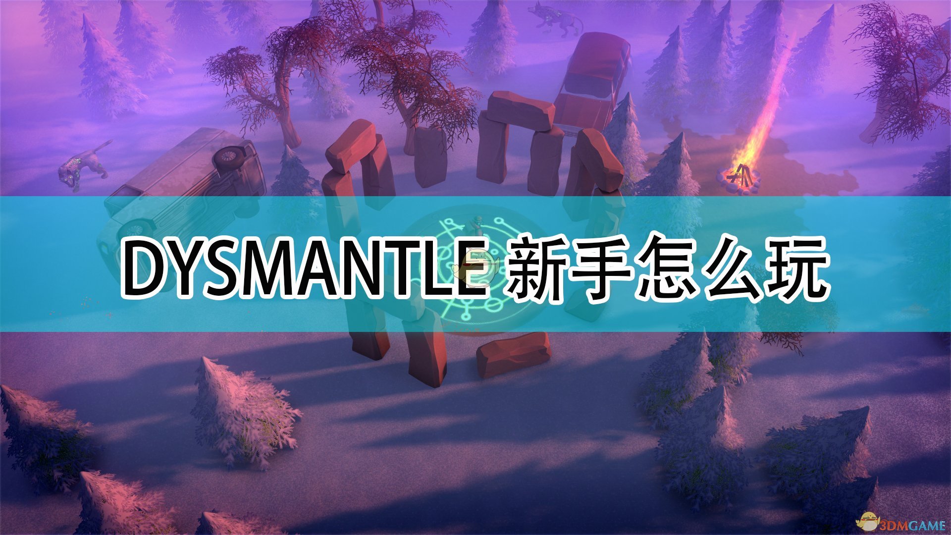 《DYSMANTLE》新手玩法攻略分享,《DYSMANTLE》新手玩法攻略分享,新手玩法攻略分享,1,相关,么,第1张