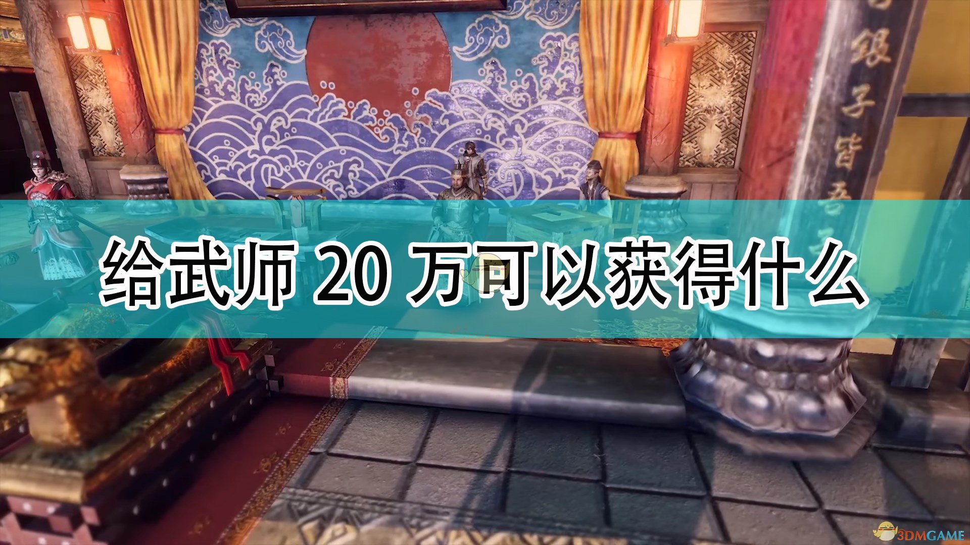 《天命奇御2》给木人桩武师20万可获得物品介绍,《天命奇御2》给木人桩武师20万可获得物品介绍,给武师20万可获得物品,相关,么,2,第1张