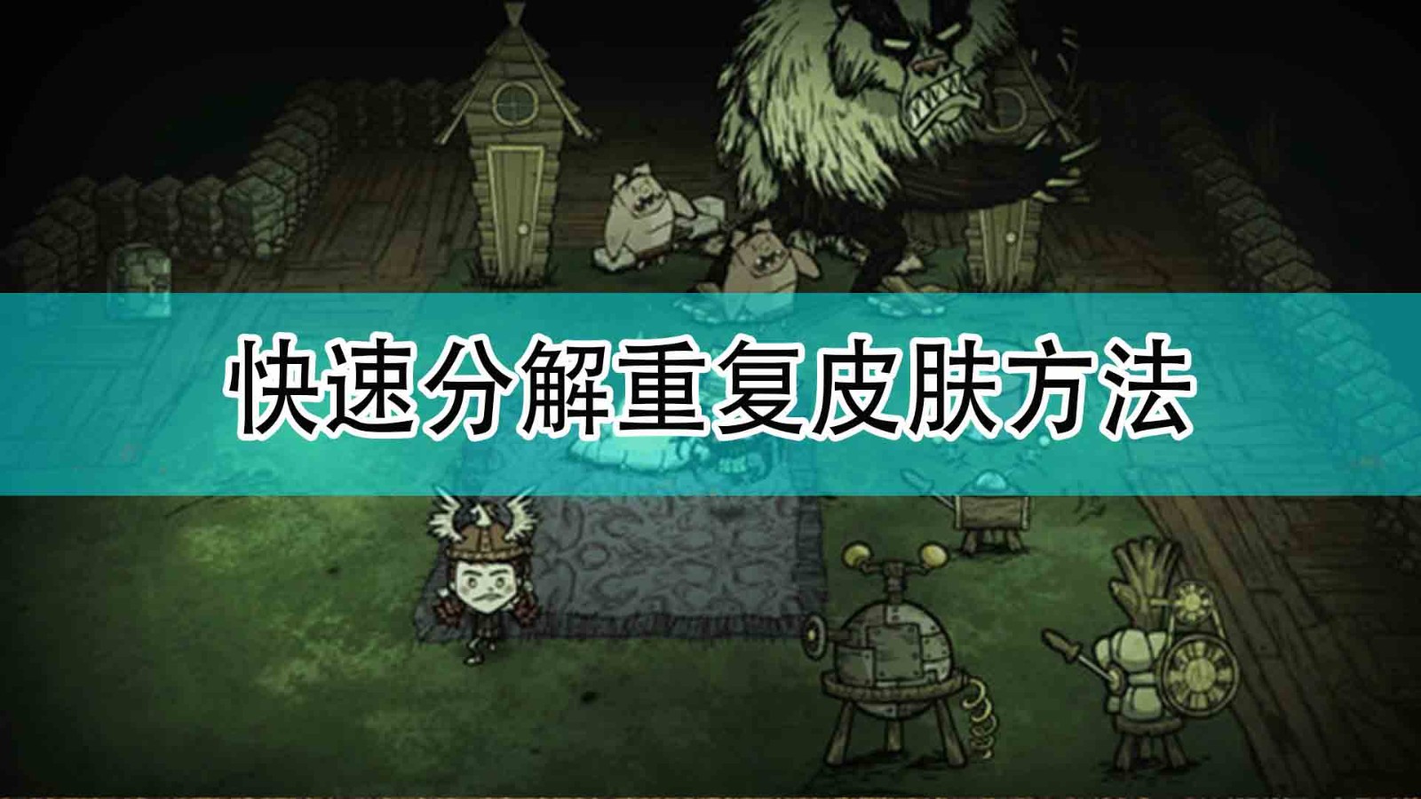 《饥荒：联机版》快速分解重复皮肤方法分享,《饥荒：联机版》快速分解重复皮肤方法分享,快速分解重复皮肤方法,1,相关,每,第1张