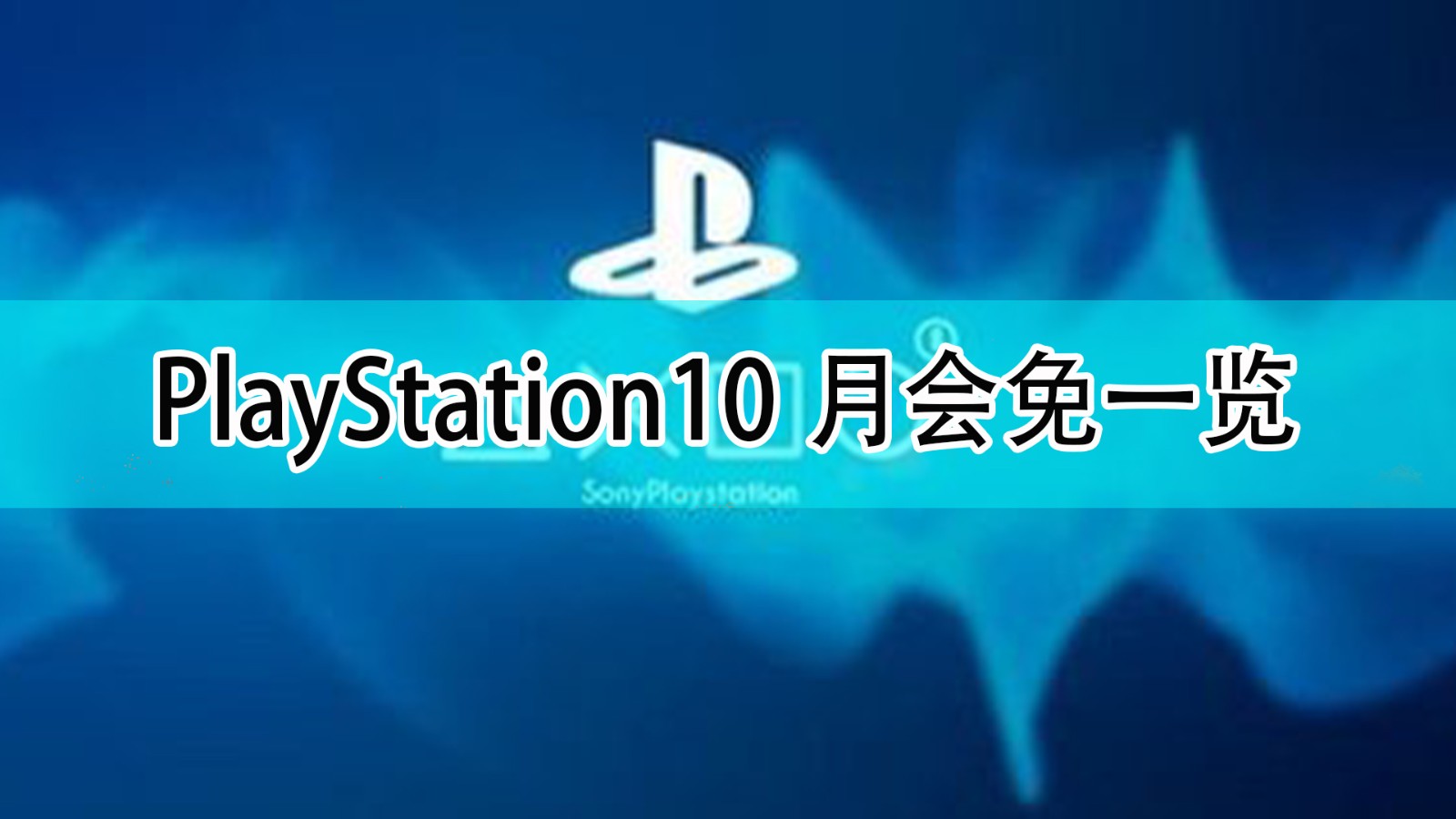 PlayStation10月会免游戏一览