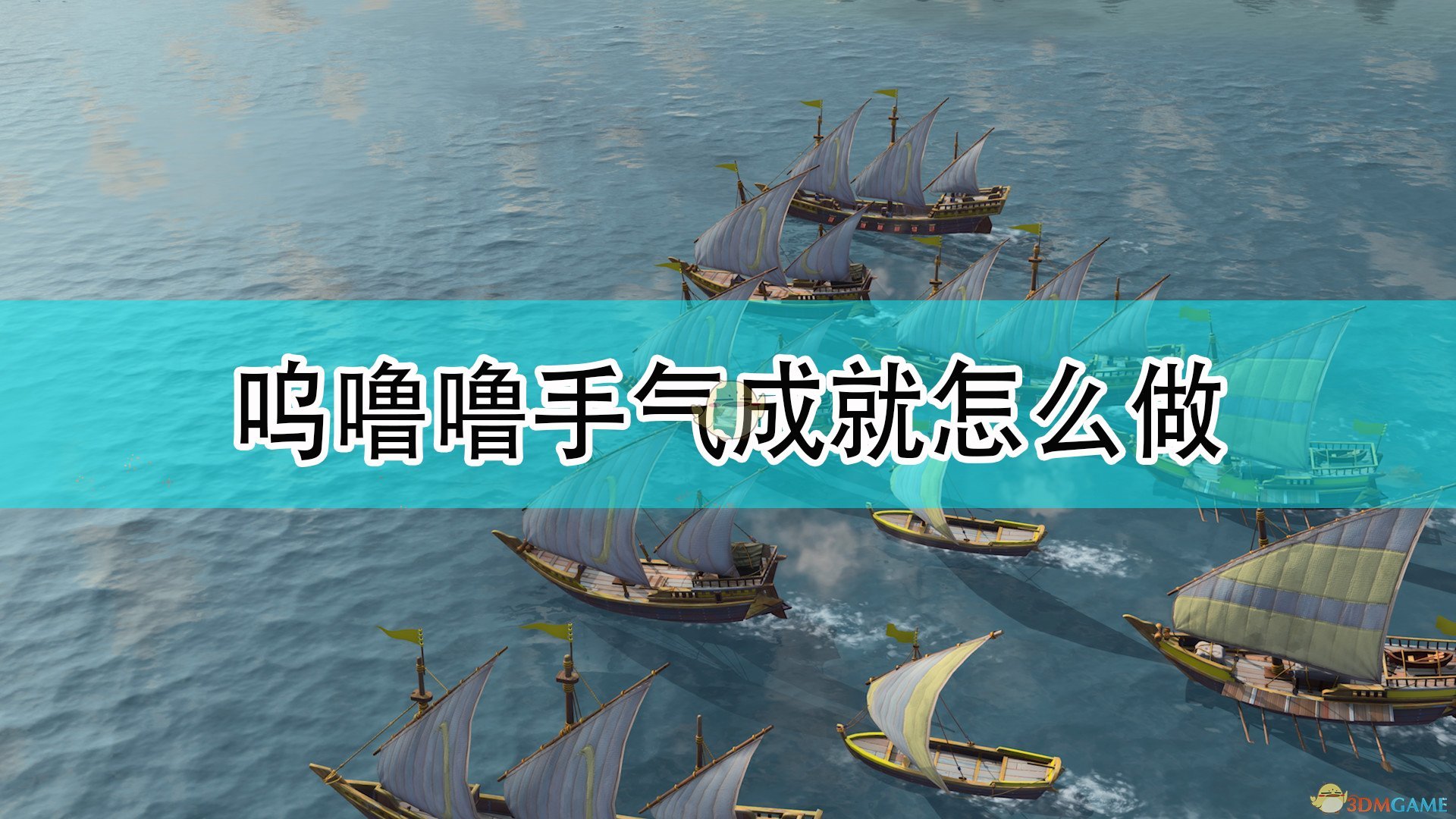 《帝国时代4》呜噜噜手气成就完成攻略分享