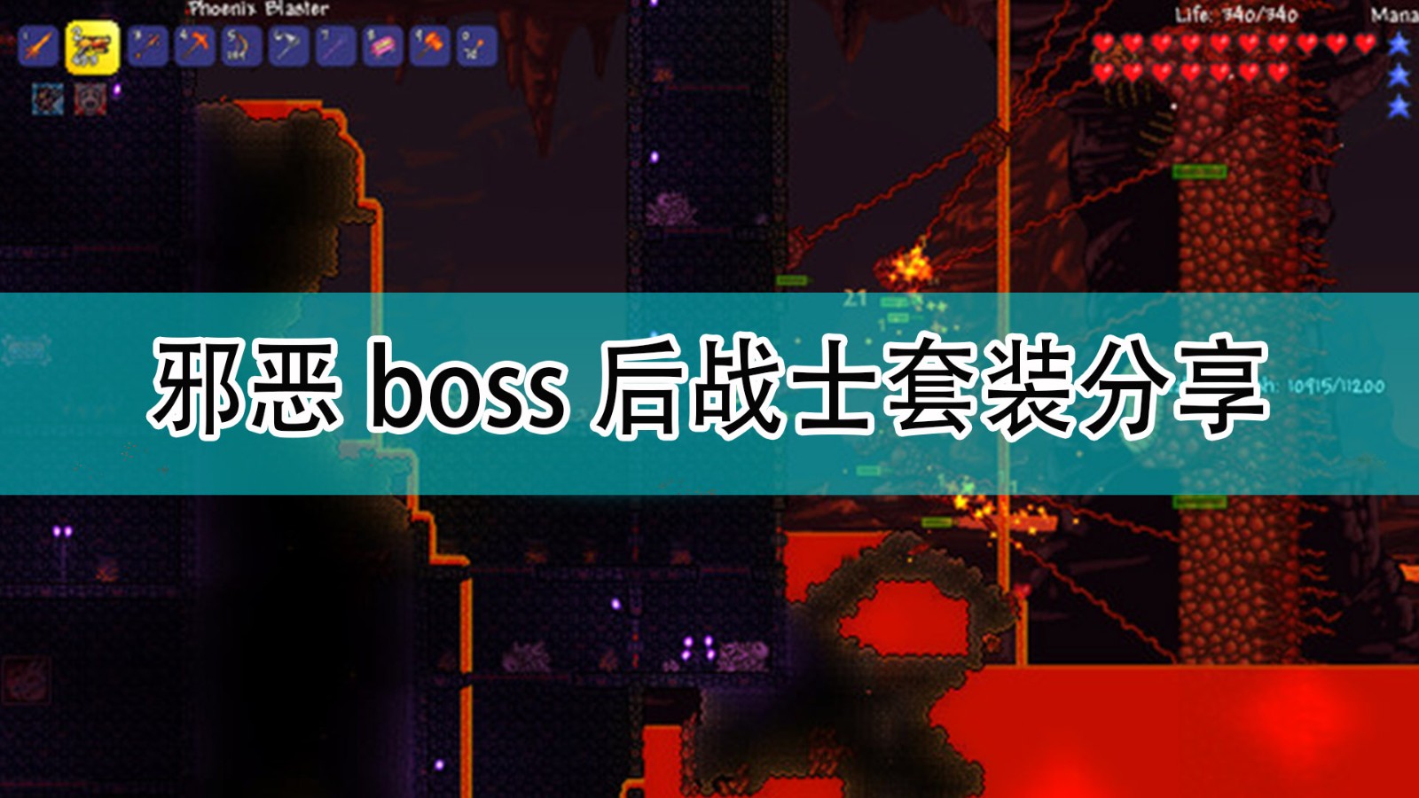 《泰拉瑞亚》邪恶boss后战士套装分享,《泰拉瑞亚》邪恶boss后战士套装分享,邪恶boss后战士套装分享,1,相关,么,第1张