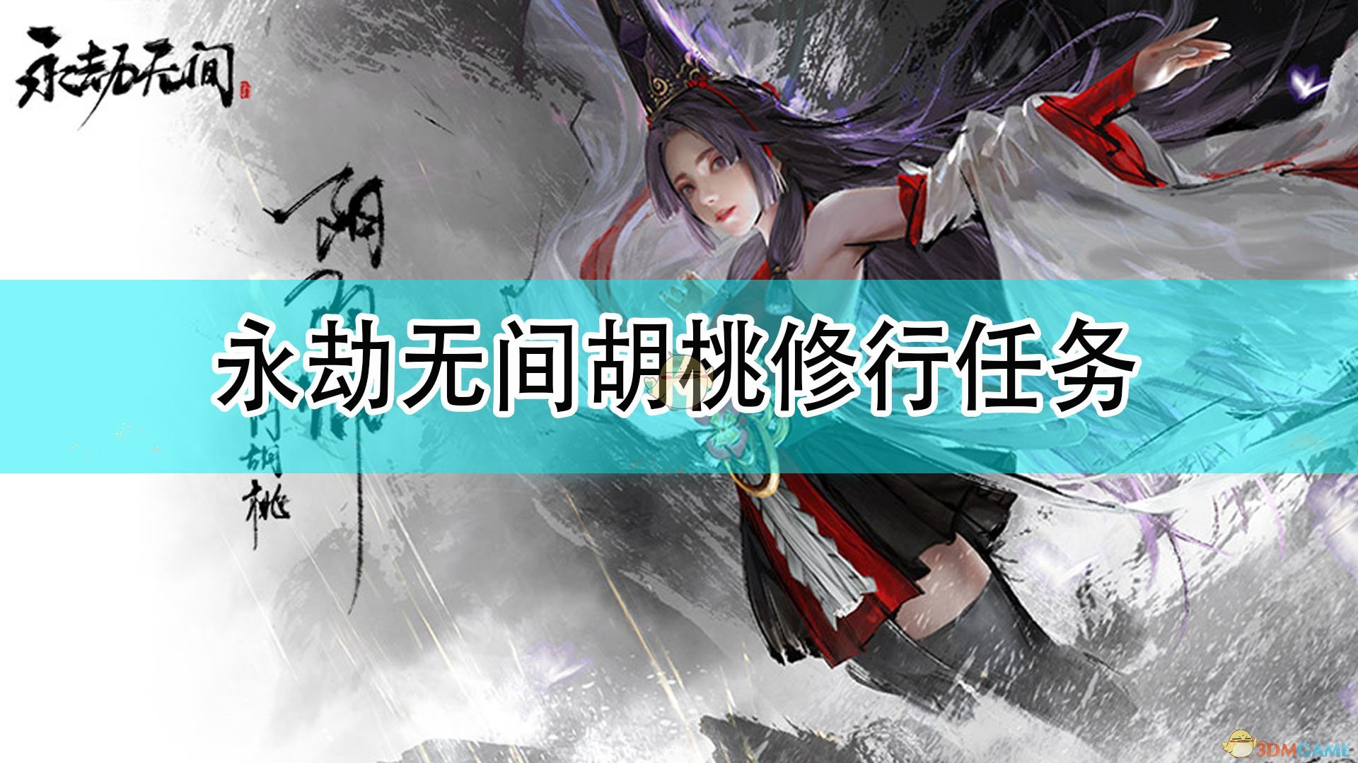 《永劫无间》胡桃修行任务,《永劫无间》胡桃修行任务,胡桃修行任务,1,生,或,第1张