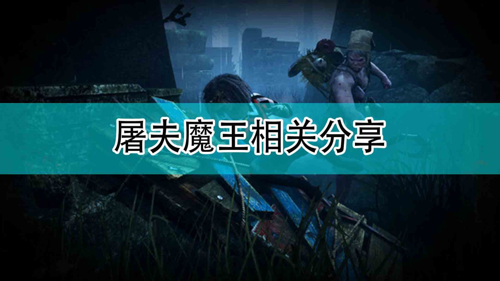 《黎明杀机》屠夫魔王相关分享,《黎明杀机》屠夫魔王相关分享,屠夫魔王相关分享,1,相关,么,第1张