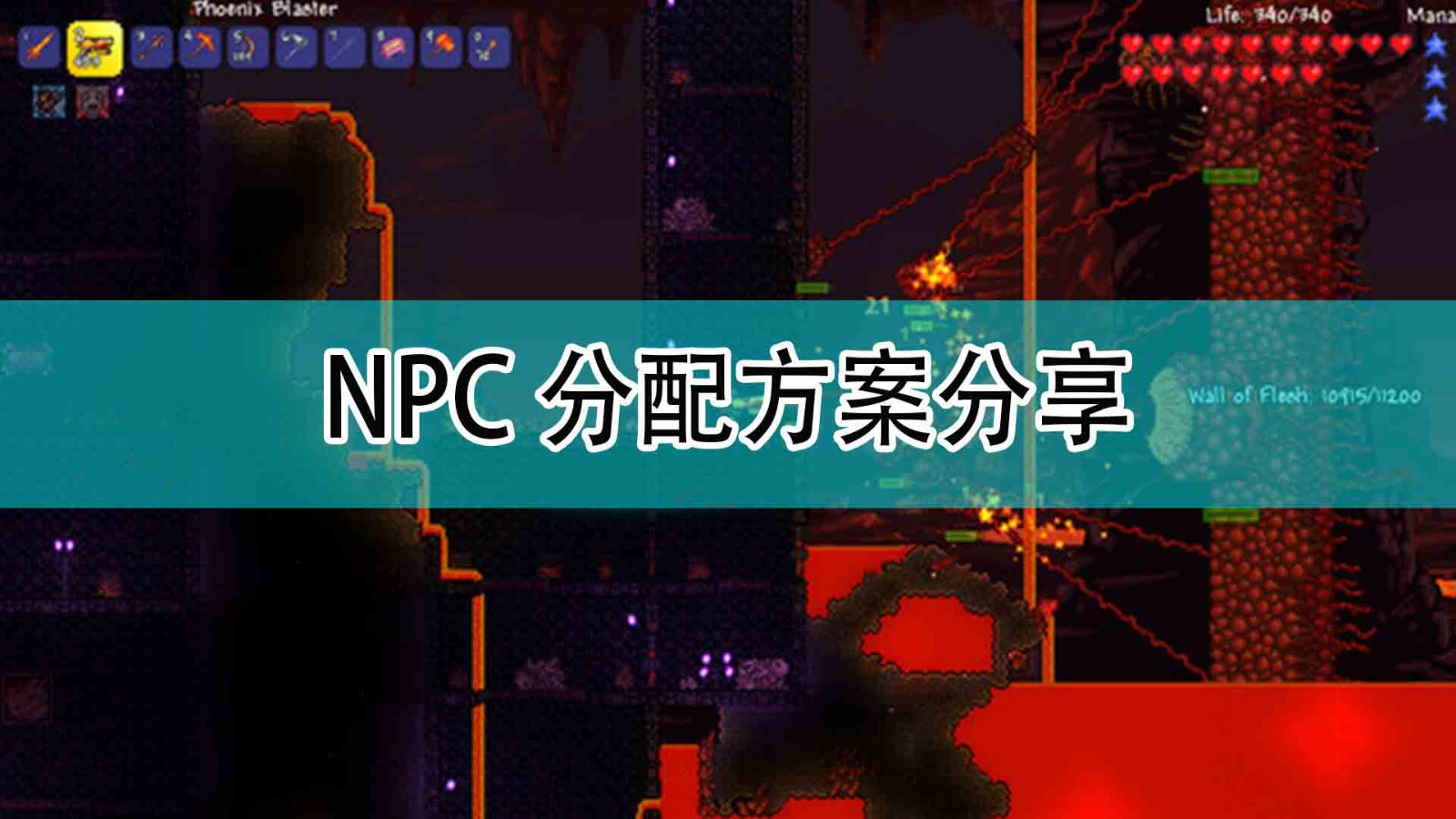 《泰拉瑞亚》NPC分配方案分享,《泰拉瑞亚》NPC分配方案分享,NPC分配方案分享,相关,么,雪,第1张