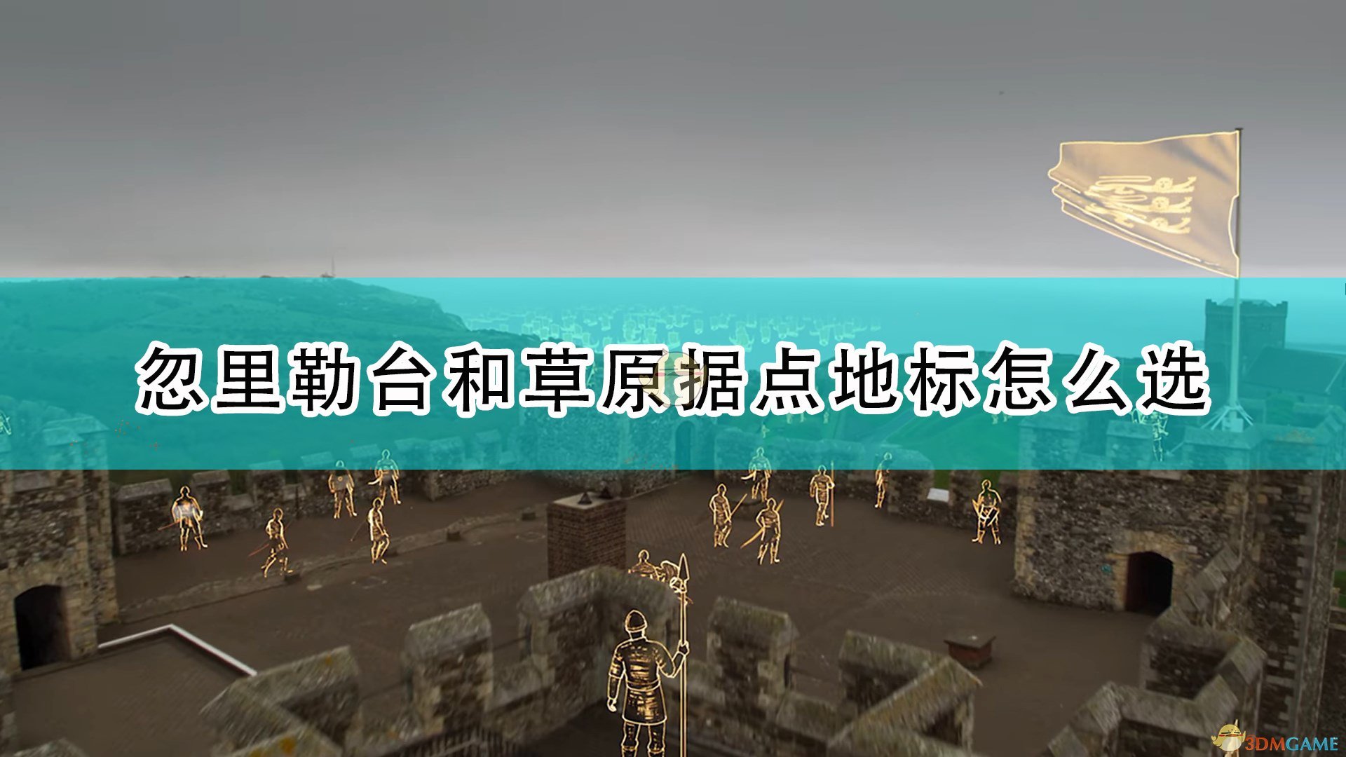 《帝国时代4》忽里勒台与草原据点选择推荐,《帝国时代4》忽里勒台与草原据点选择推荐,忽里勒台与草原据点选择,相关,么,游戏,第1张