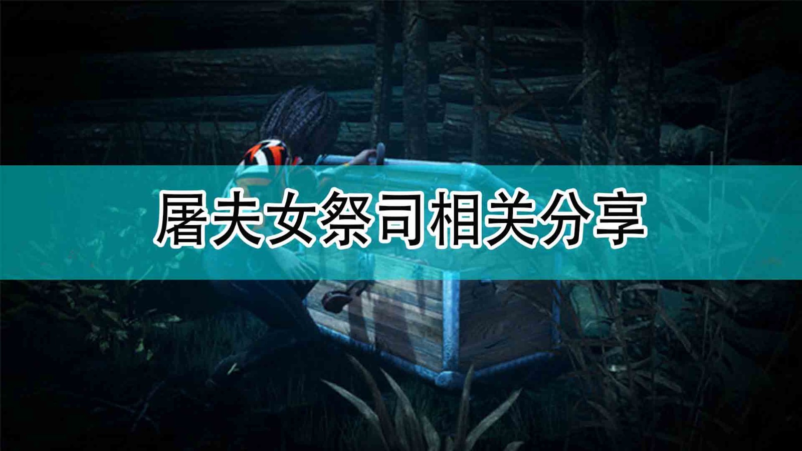 《黎明杀机》屠夫女祭司相关分享,《黎明杀机》屠夫女祭司相关分享,屠夫女祭司相关分享,1,相关,么,第1张