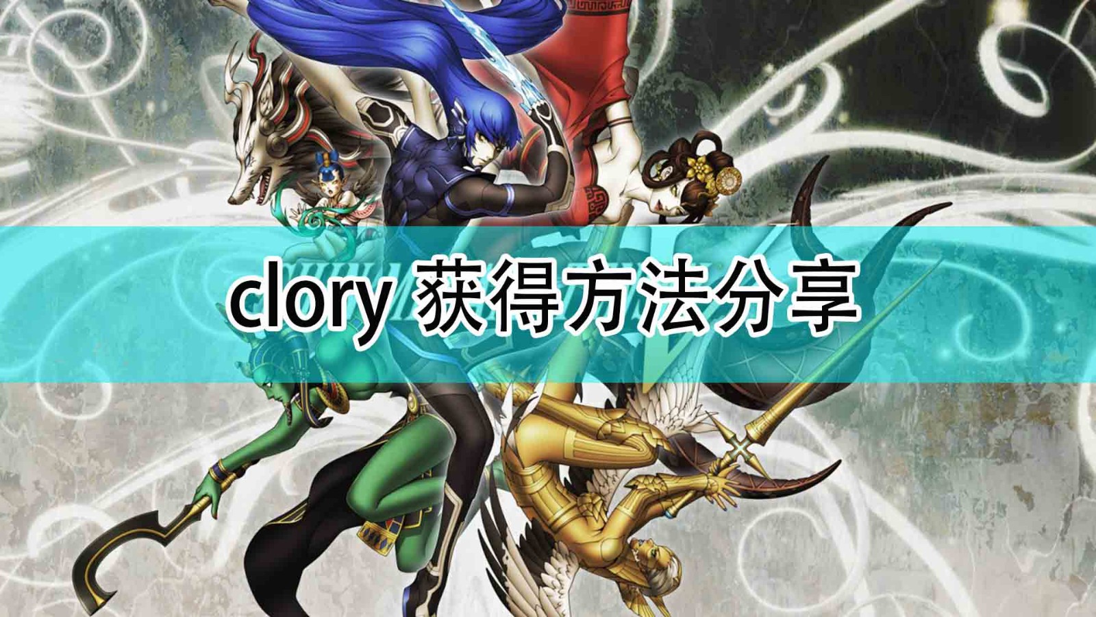 《真女神转生5》clory获得方法分享,clory获得方法分享,1,相关,生,第1张