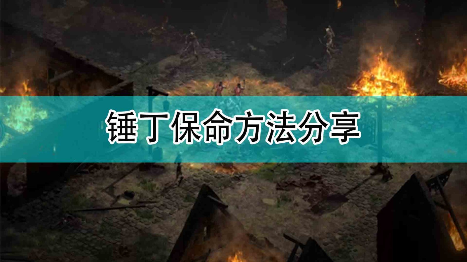 《暗黑破坏神2》锤丁保命方法分享,《暗黑破坏神2》锤丁保命方法分享,锤丁保命方法分享,相关,么,2,第1张