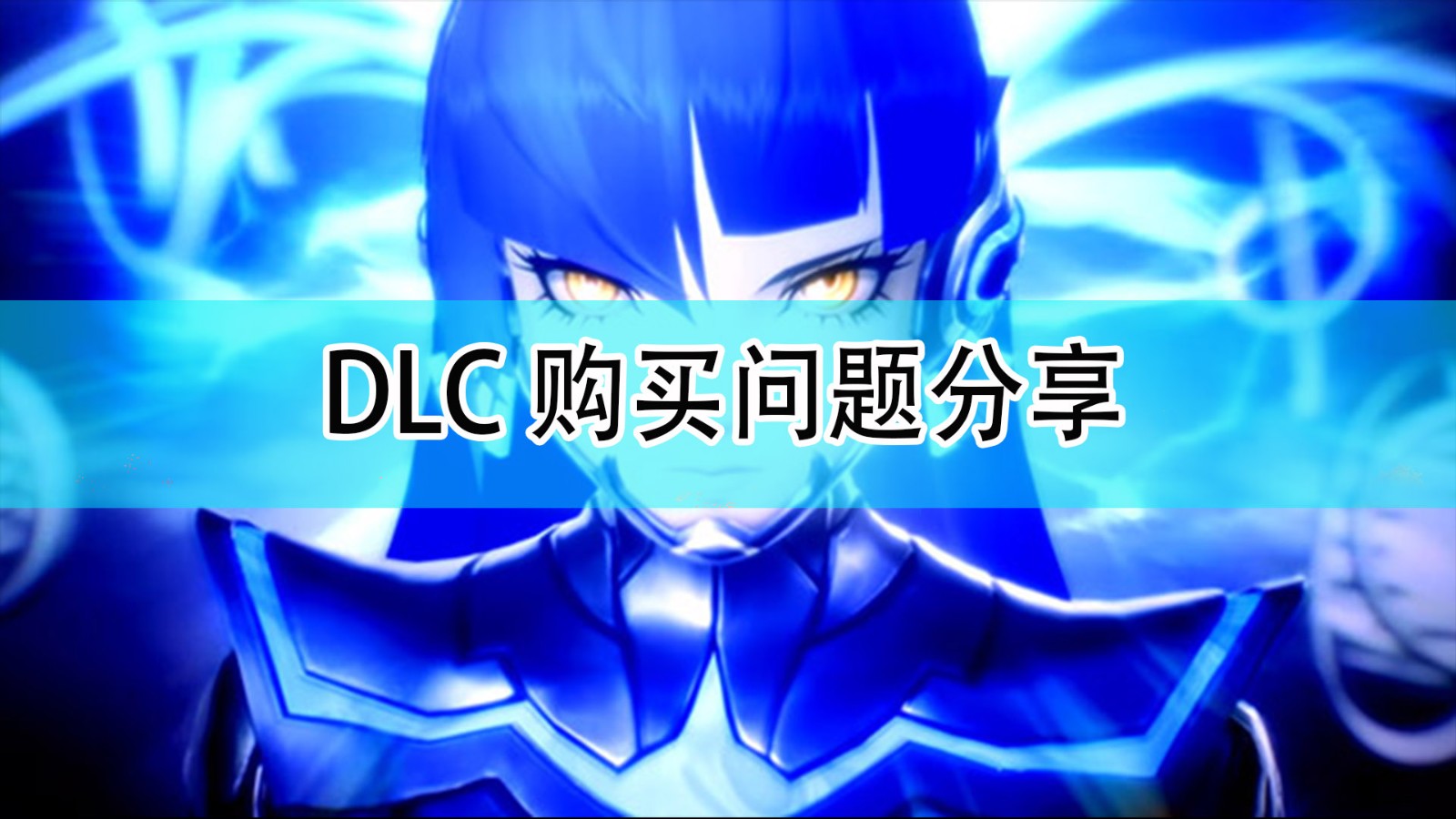 《真女神转生5》DLC购买问题分享,《真女神转生5》DLC购买问题分享,DLC购买问题分享,相关,生,游戏,第1张