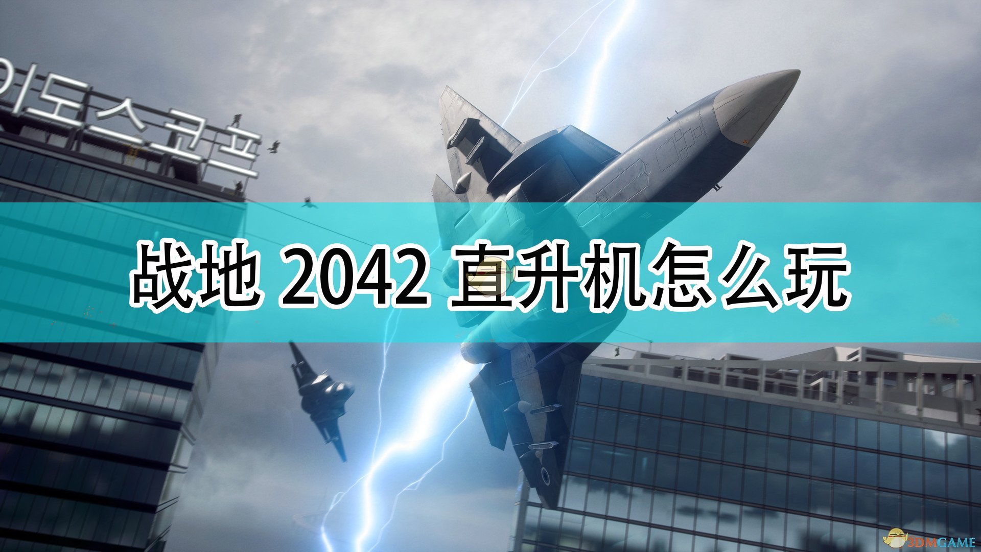 《战地2042》直升机玩法攻略分享,《战地2042》直升机玩法攻略分享,直升机玩法攻略,相关,么,或,第1张