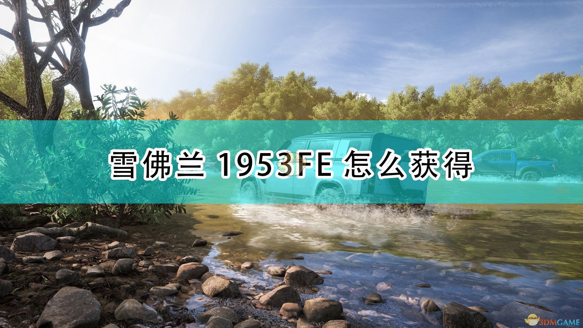 《极限竞速：地平线5》雪佛兰1953FE获得方法介绍,《极限竞速：地平线5》雪佛兰1953FE获得方法介绍,雪佛兰1953FE获得,1,相关,么,第1张