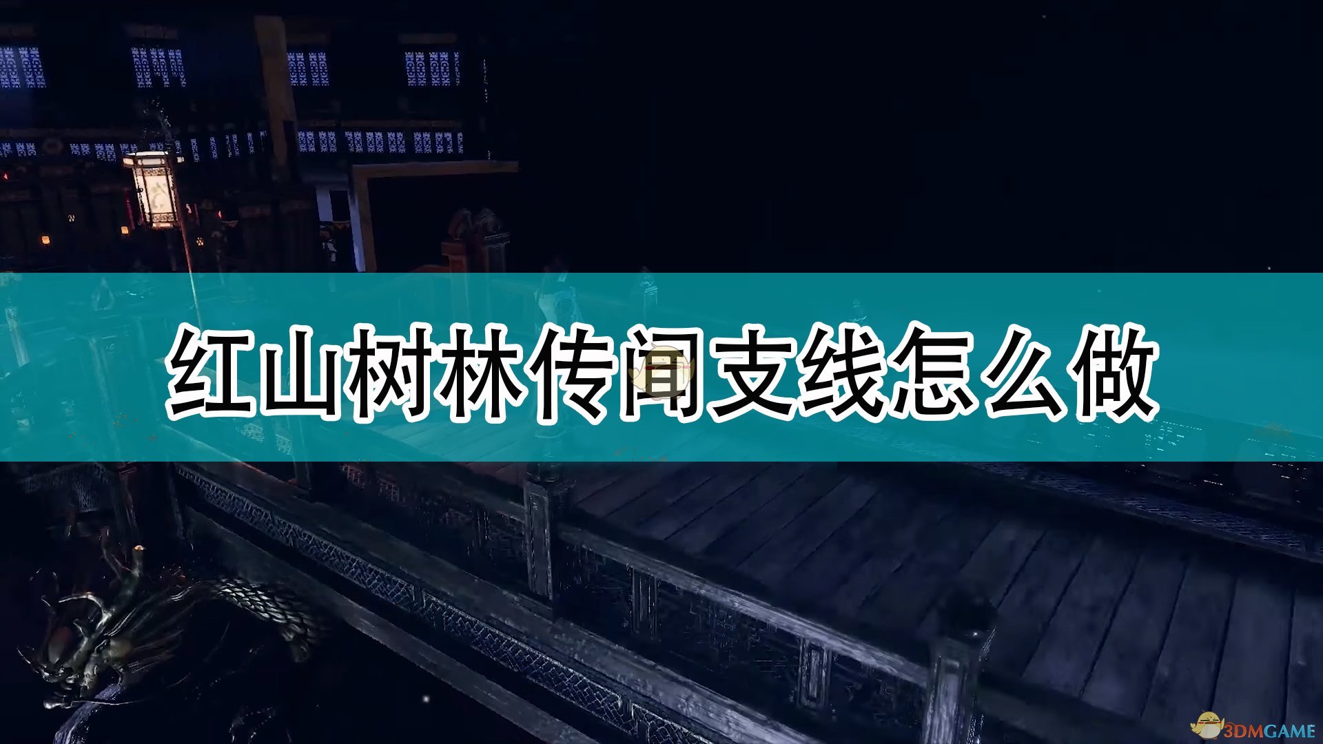 《天命奇御2》红山树林传闻支线攻略分享,《天命奇御2》红山树林传闻支线攻略分享,红山树林传闻支线,相关,么,2,第1张