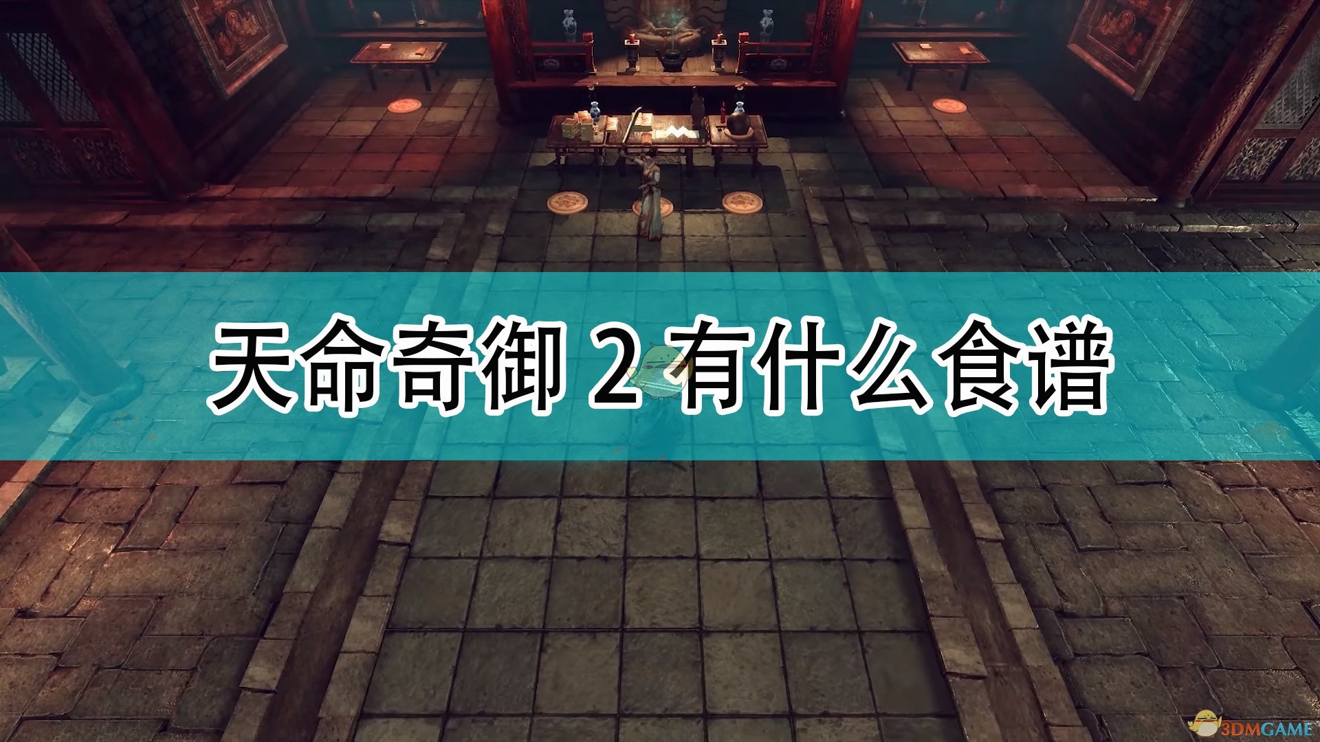 《天命奇御2》全食谱组合介绍,《天命奇御2》全食谱组合介绍,全食谱组合介绍,相关,么,生,第1张