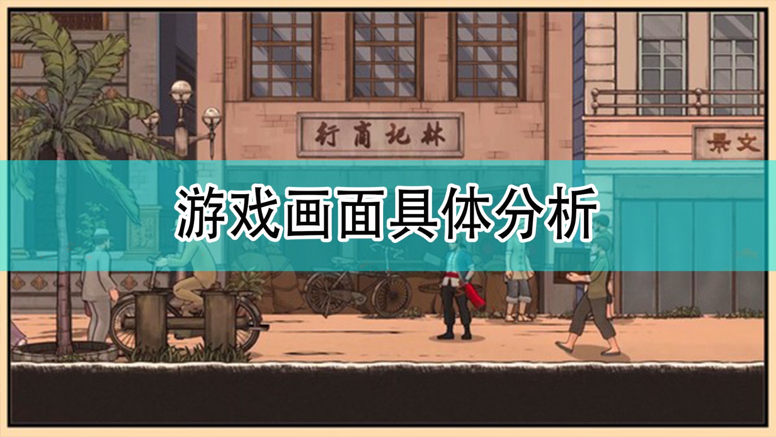 《廖添丁：绝代凶贼之末日》游戏画面具体分析,《廖添丁：绝代凶贼之末日》游戏画面具体分析,游戏画面具体分析,相关,么,生,第1张