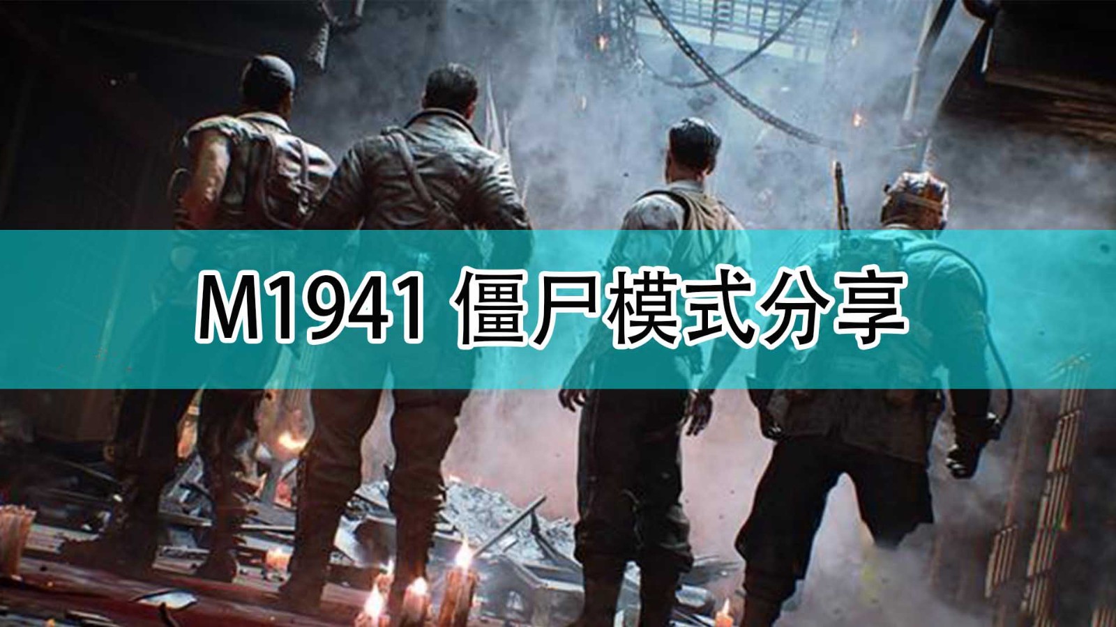 《使命召唤18：先锋》M1941僵尸模式分享,《使命召唤18：先锋》M1941僵尸模式分享,M1941僵尸模式分享,1,相关,2,第1张