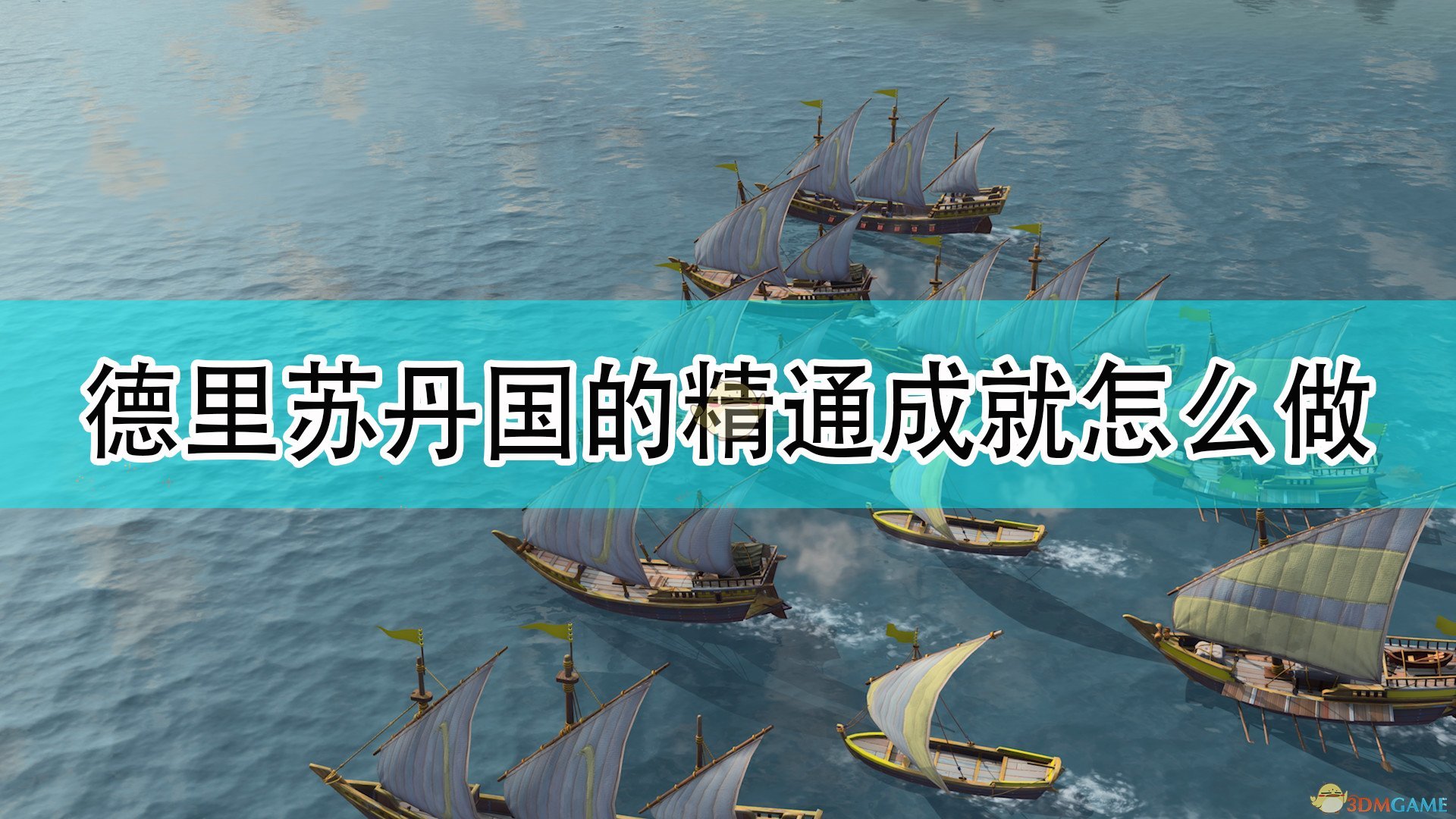 《帝国时代4》德里苏丹国全精通成就完成攻略分享,《帝国时代4》德里苏丹国全精通成就完成攻略分享,德里苏丹国全精通成就,相关,么,2,第1张