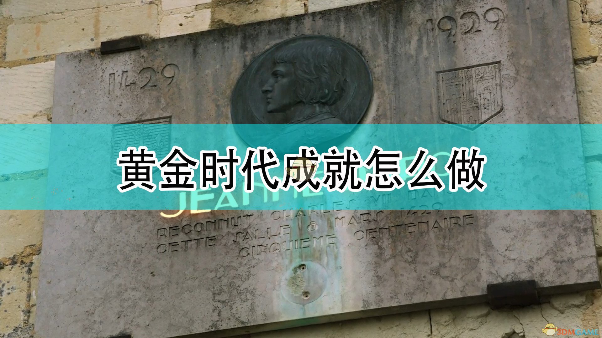 《帝国时代4》黄金时代成就完成攻略分享,《帝国时代4》黄金时代成就完成攻略分享,黄金时代成就完成,相关,么,黄金,第1张