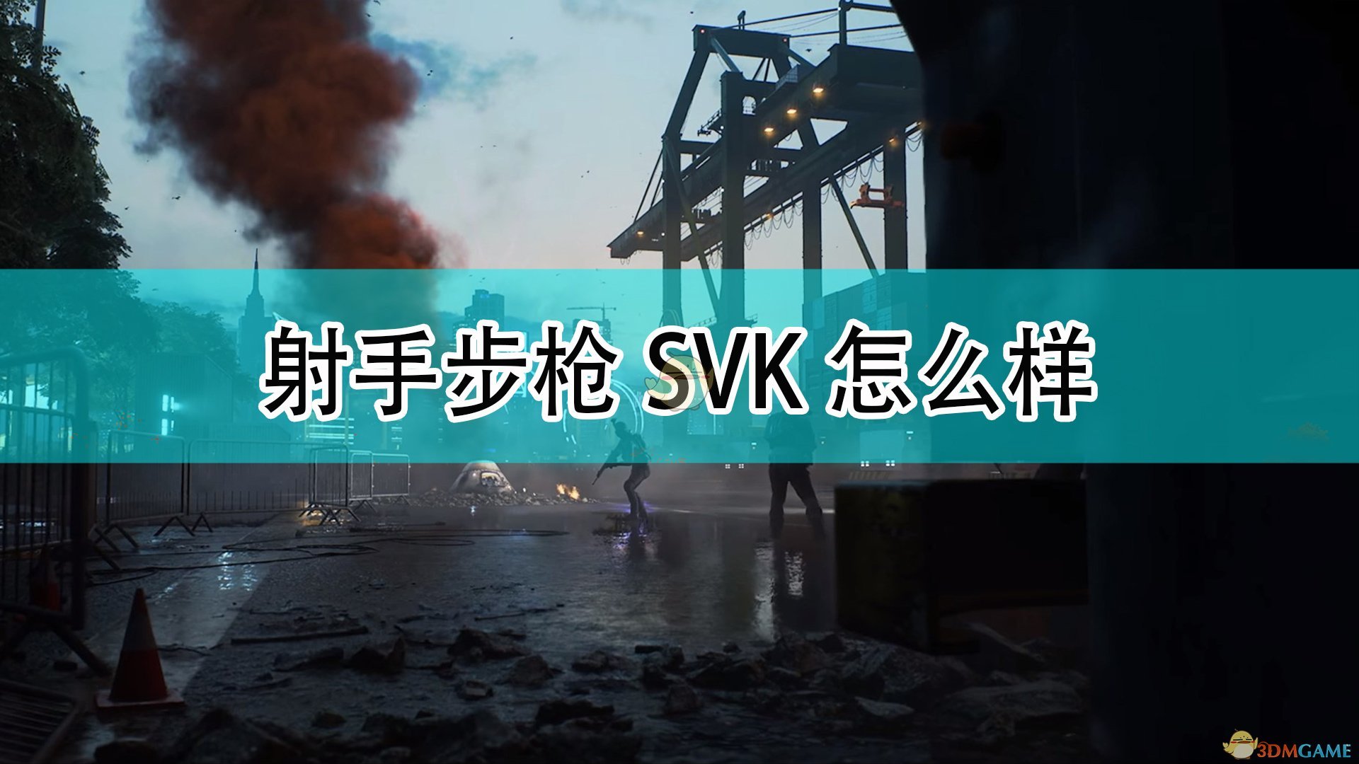 《战地2042》射手步枪SVK武器介绍,《战地2042》射手步枪SVK武器介绍,射手步枪SVK武器,1,相关,么,第1张