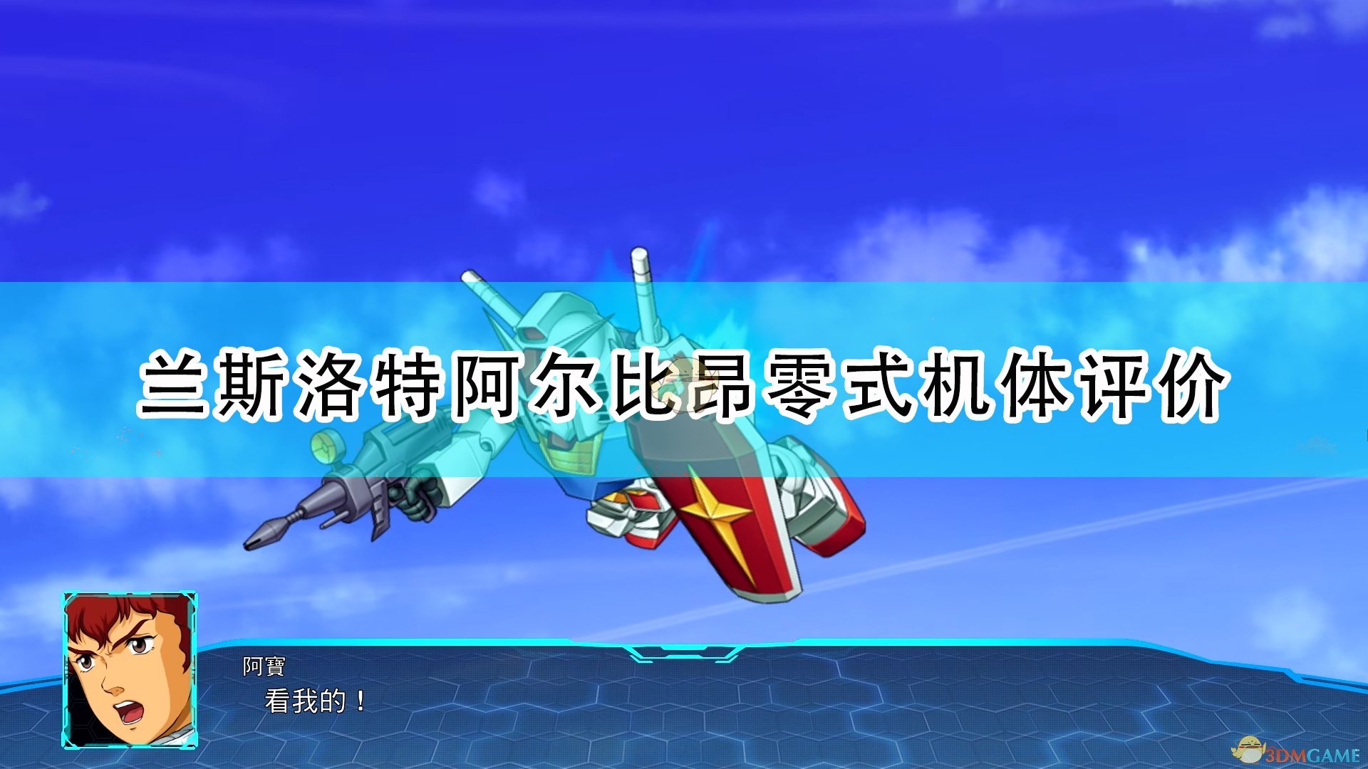 《超级机器人大战30》兰斯洛特阿尔比昂零式机体评价,《超级机器人大战30》兰斯洛特阿尔比昂零式机体评价,兰斯洛特阿尔比昂零式机体,1,相关,么,第1张