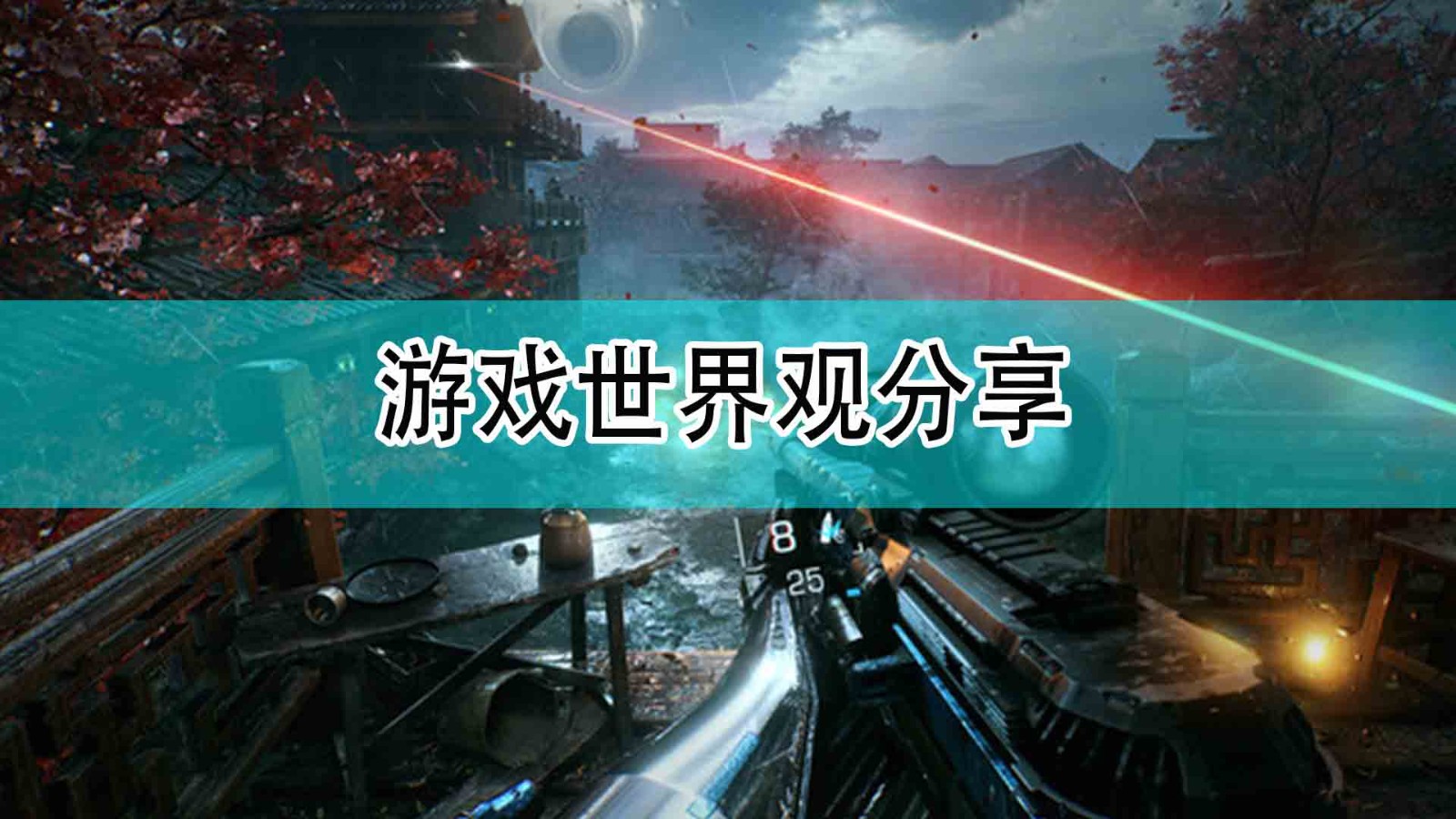 《光明记忆：无限》游戏世界观分享,《光明记忆：无限》游戏世界观分享,游戏世界观分享,相关,么,2,第1张