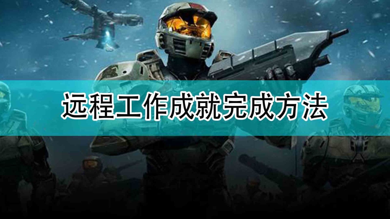 《光环：无限》远程工作成就完成方法,《光环：无限》远程工作成就完成方法,远程工作成就完成方法,相关,游戏,工作,第1张