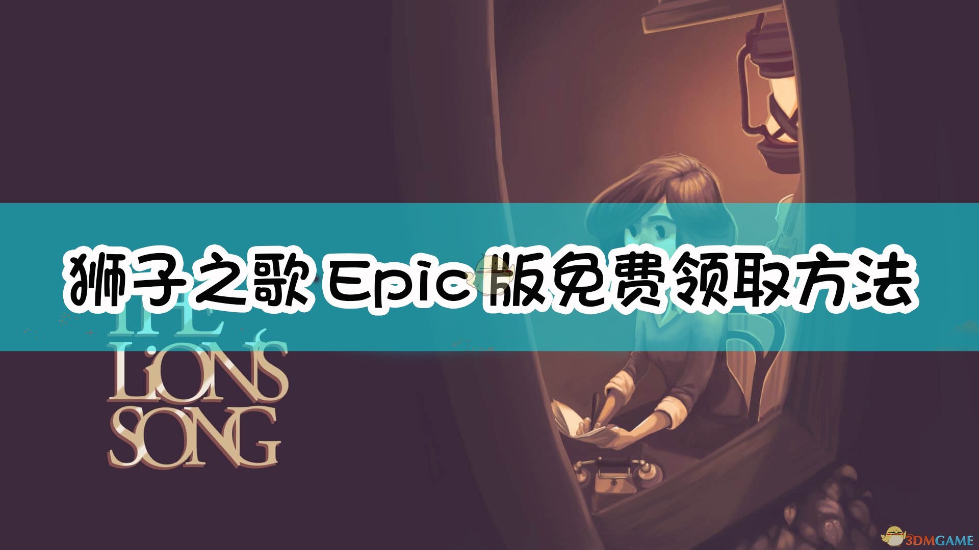 《狮子之歌》Epic版免费领取方法介绍,《狮子之歌》Epic版免费领取方法介绍,epic版免费领取,1,么,每,第1张