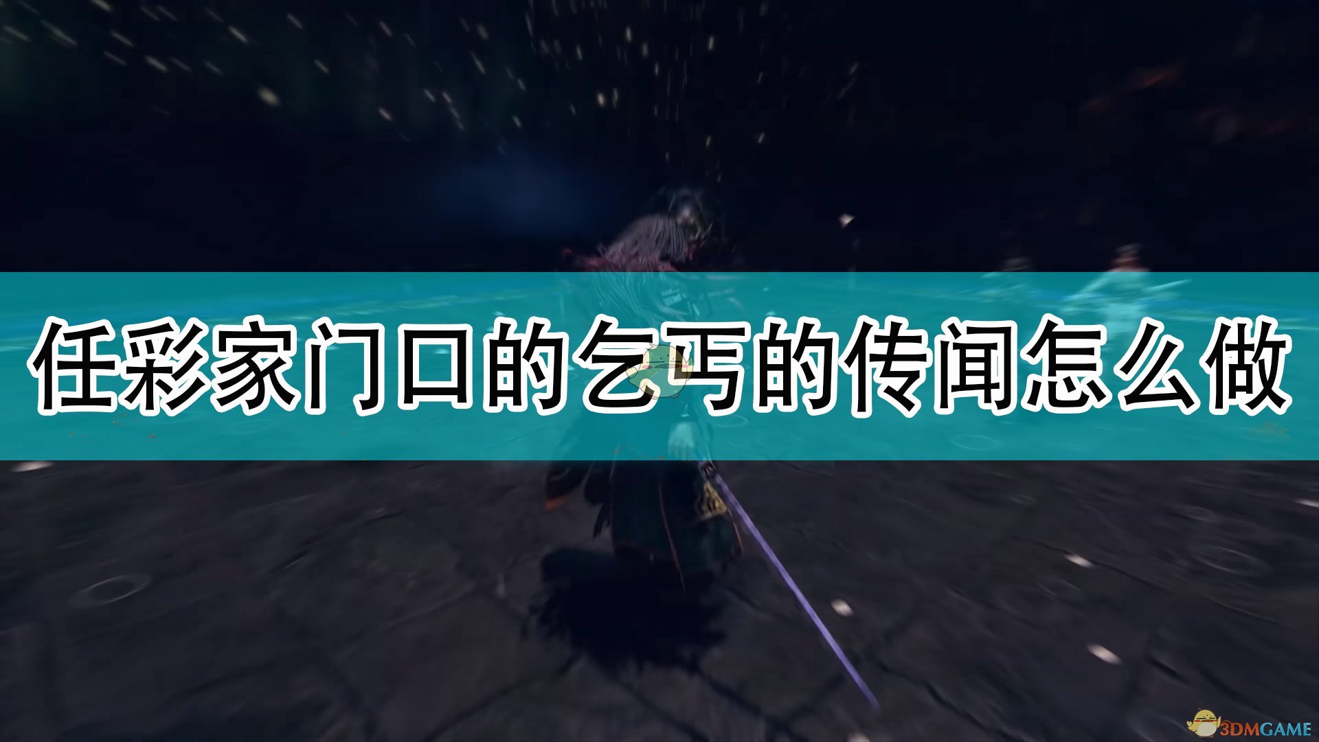 《天命奇御2》任彩家门口的乞丐传闻支线攻略分享,《天命奇御2》任彩家门口的乞丐传闻支线攻略分享,任彩家门口的乞丐传闻,相关,么,2,第1张