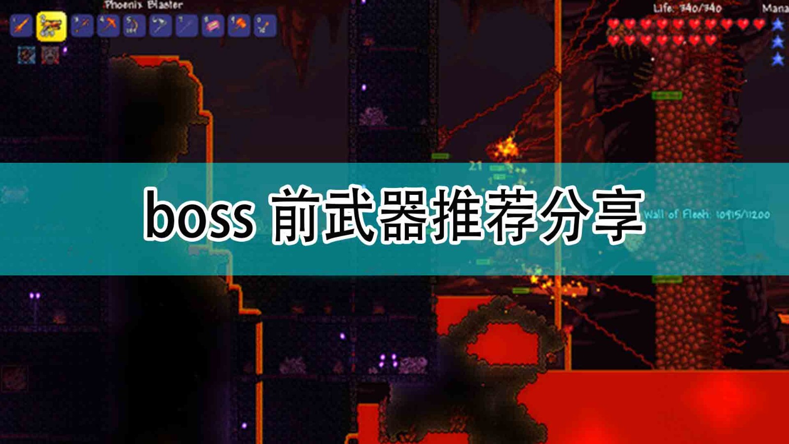 《泰拉瑞亚》boss前武器推荐分享,《泰拉瑞亚》boss前武器推荐分享,boss前武器推荐分享,1,相关,么,第1张