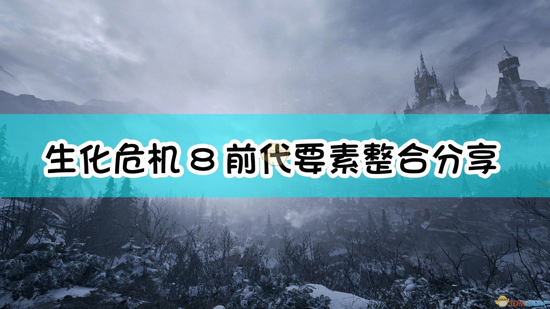 《生化危机8：村庄》前代要素整合分享,《生化危机8：村庄》前代要素整合分享,前代要素整合分享,生,游戏,进入,第1张