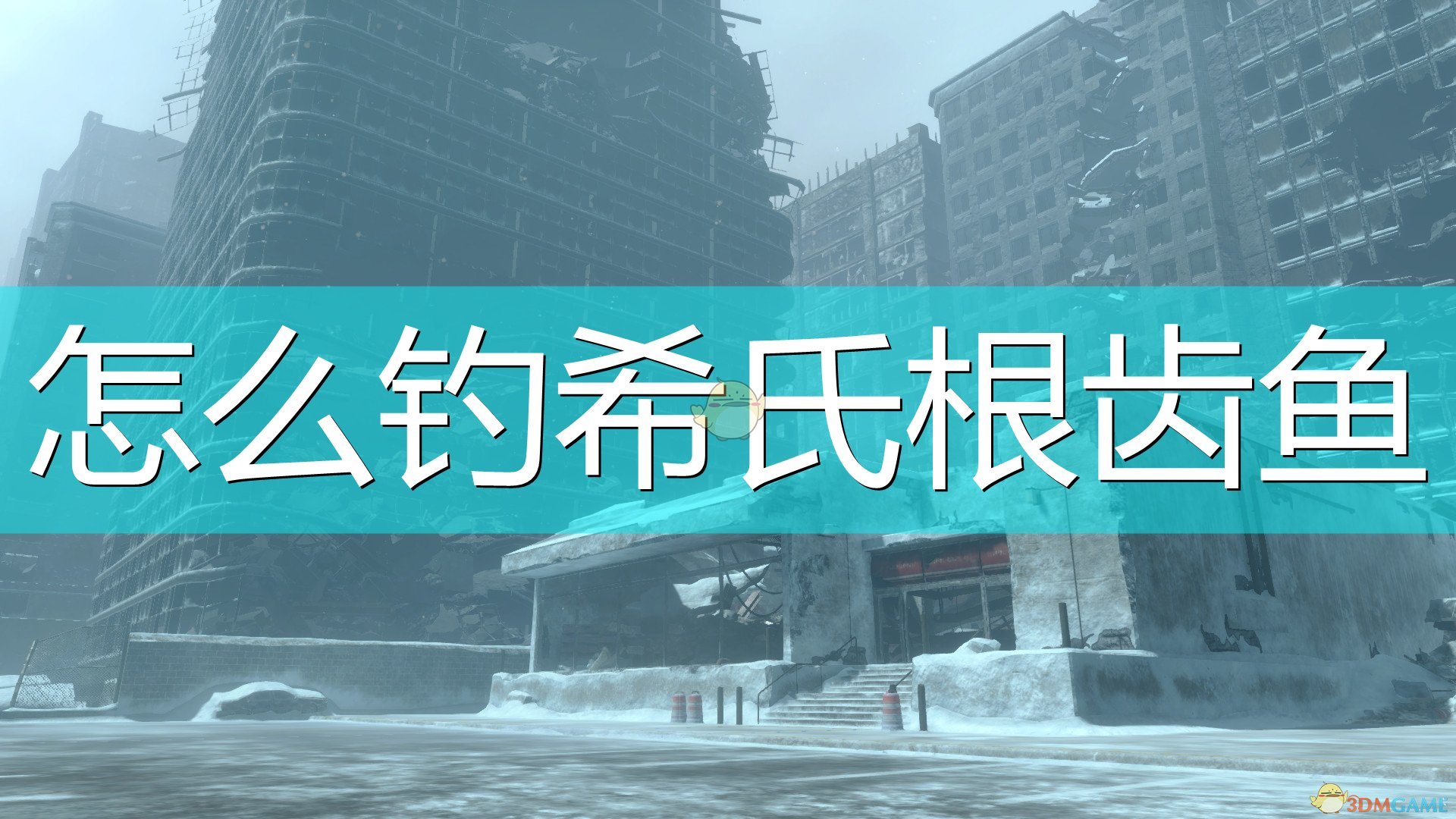 《尼尔：伪装者》钓希氏根齿鱼方法介绍