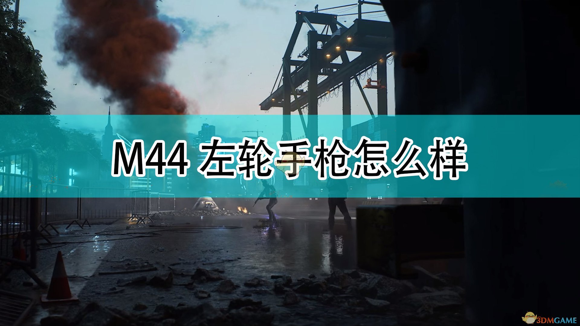 《战地2042》M44左轮手枪武器评价,《战地2042》M44左轮手枪武器评价,M44左轮手枪武器,相关,么,2,第1张