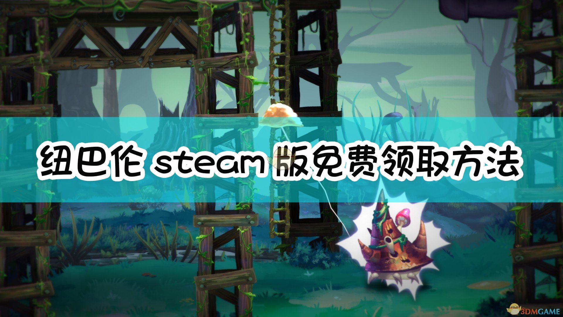 《纽巴伦：不幸侏儒历险记》steam版免费领取方法,《纽巴伦：不幸侏儒历险记》steam版免费领取方法,steam版免费领取,1,生,2,第1张