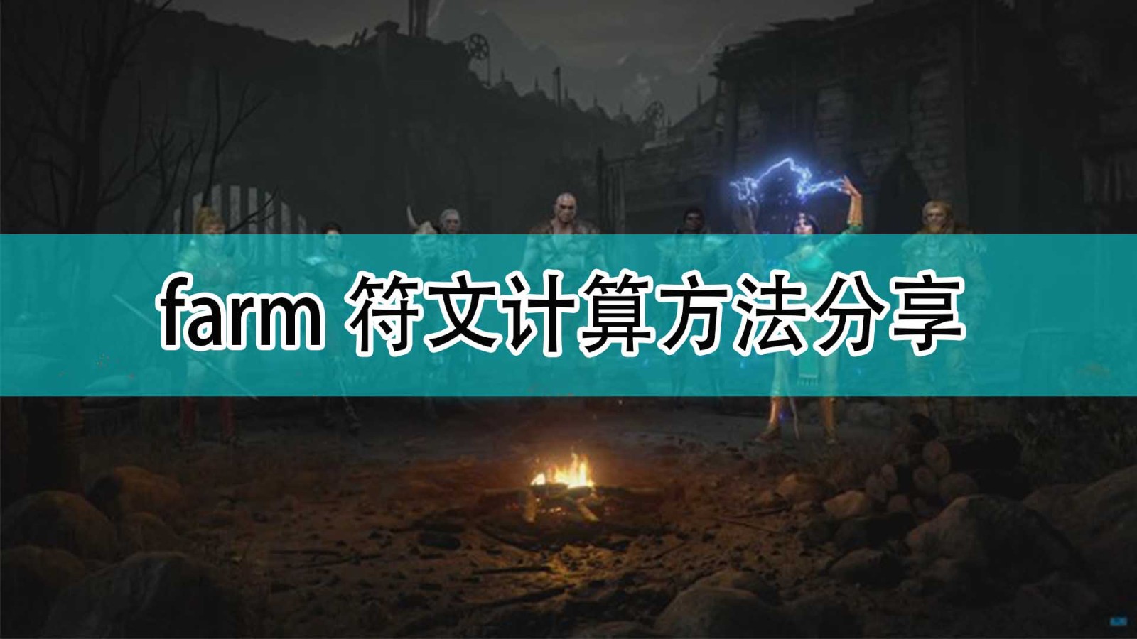 《暗黑破坏神2》farm符文计算方法分享,《暗黑破坏神2》farm符文计算方法分享,farm符文计算方法分享,1,相关,2,第1张